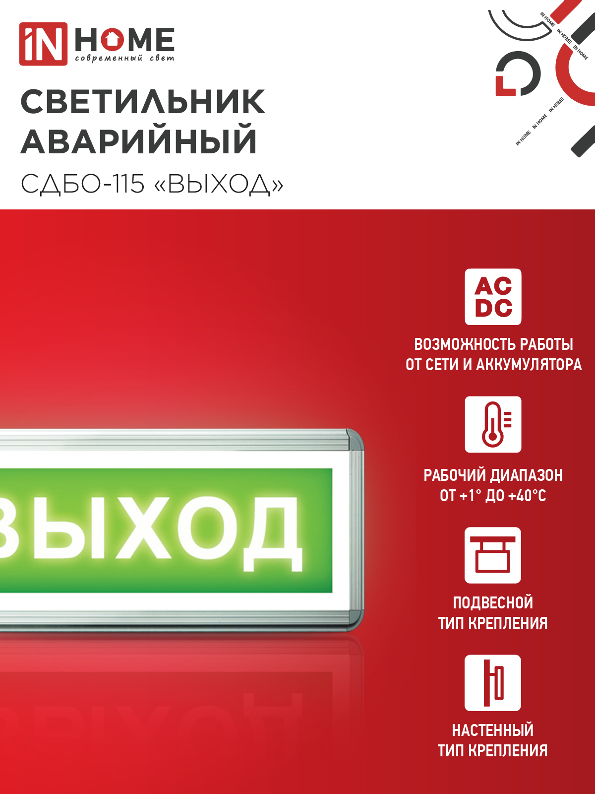 Светильник светодиодный аварийный СДБО-115 "ВЫХОД" 3 часа NI-CD AC/DC односторонний IN HOME в Чите
