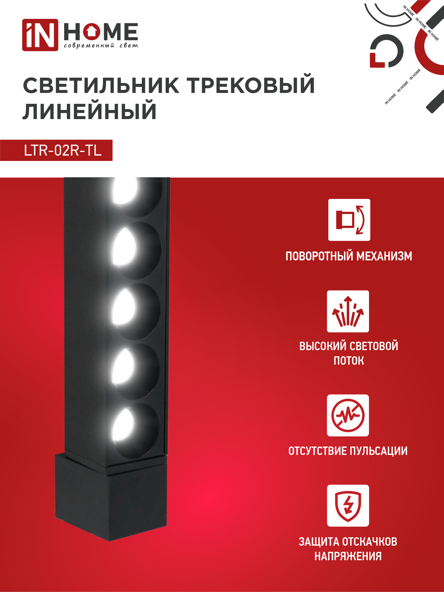 Светильник трековый линейный светодиодный поворотный LTR-02R-TL 3040B 30Вт 4000К 475мм 24 градуса черный серии TOP-LINE IN HOME в Чите