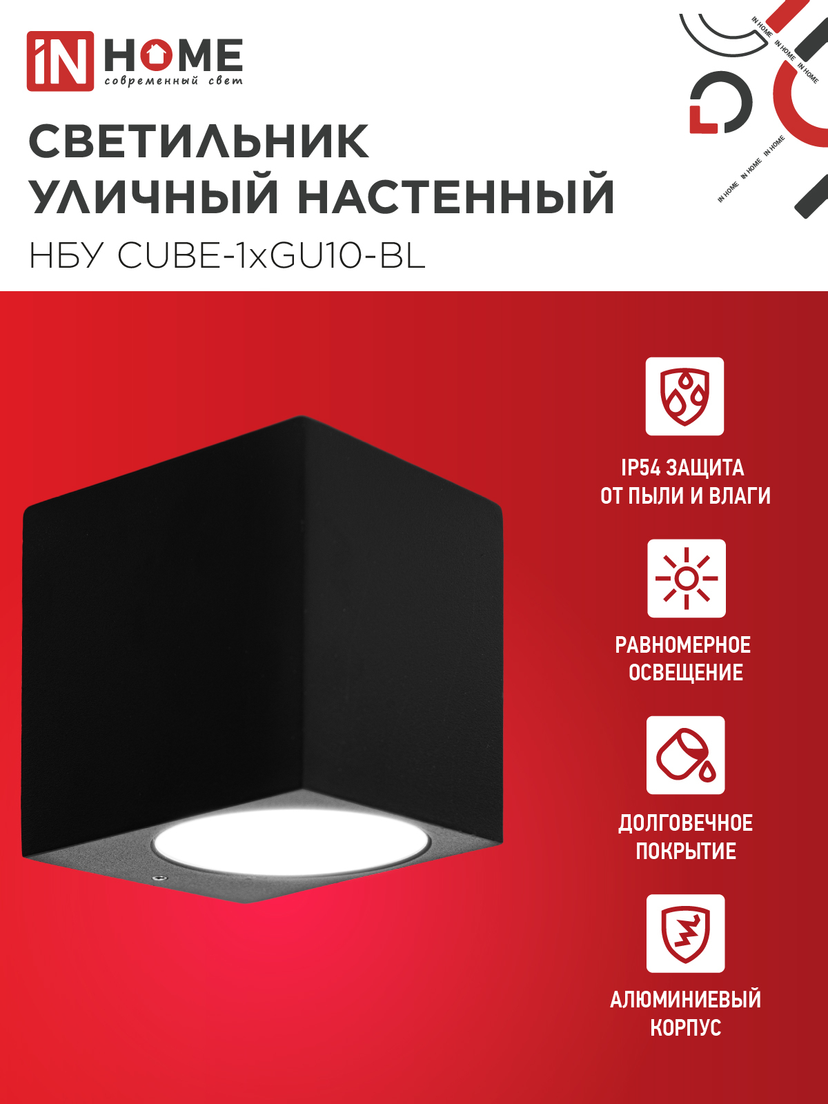 Светильник уличный настенный односторонний НБУ CUBE-1хGU10-BL алюминиевый черный IP54 IN HOME в Чите