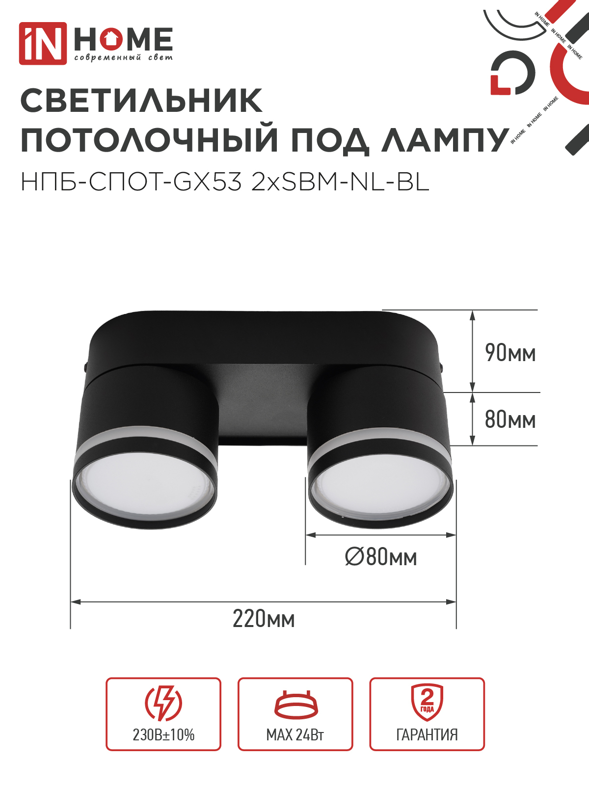 Светильник потолочный НПБ-СПОТ-GX53 2хSBM-NL-BL с подсветкой 220x80x90мм черный IN HOME в Чите
