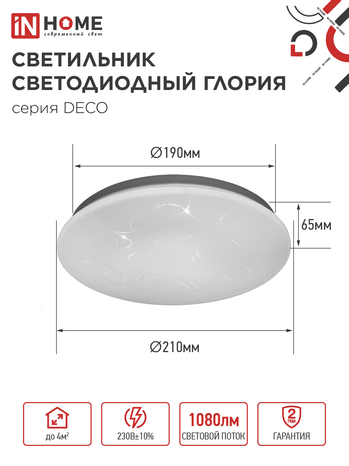 Светильник светодиодный серии DECO ГЛОРИЯ 12Вт 230В 6500К 1080Лм 210х65мм IN HOME в Чите