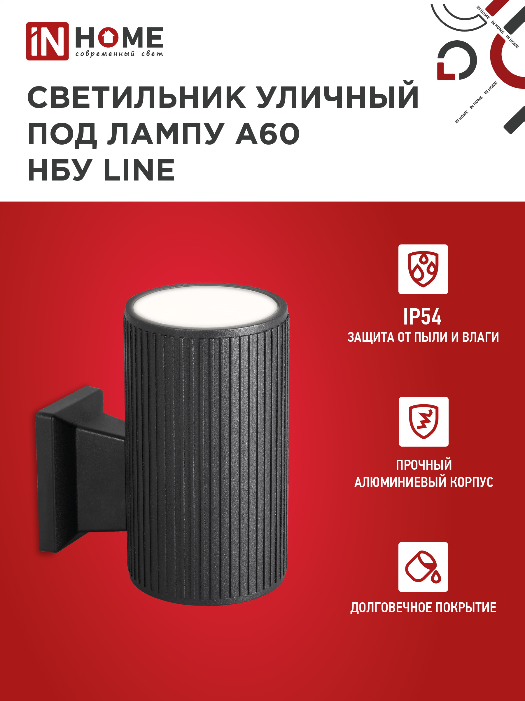 Светильник уличный настенный односторонний НБУ LINE-1хA60-BL алюминиевый черный IP54 IN HOME в Чите