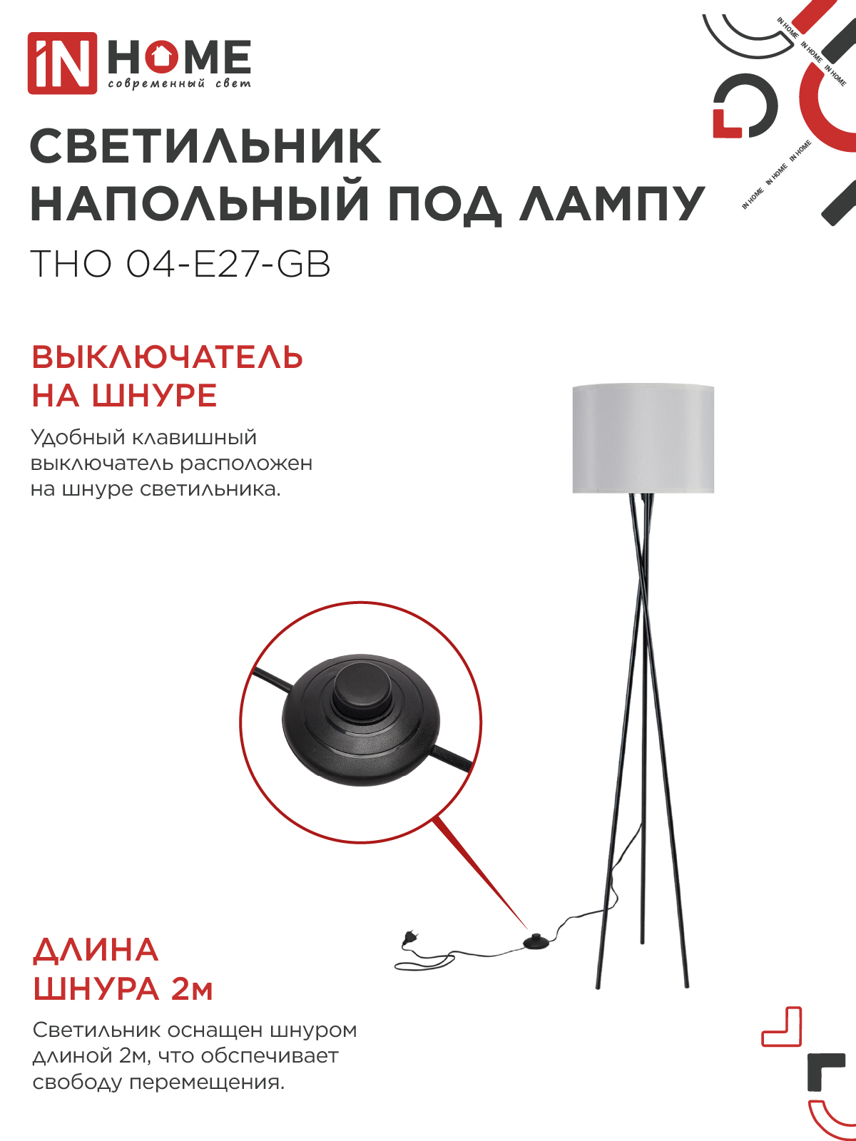 Светильник напольный под лампу ТНО 04-Е27-GB 230В серый абажур, черное основание IN HOME в Чите
