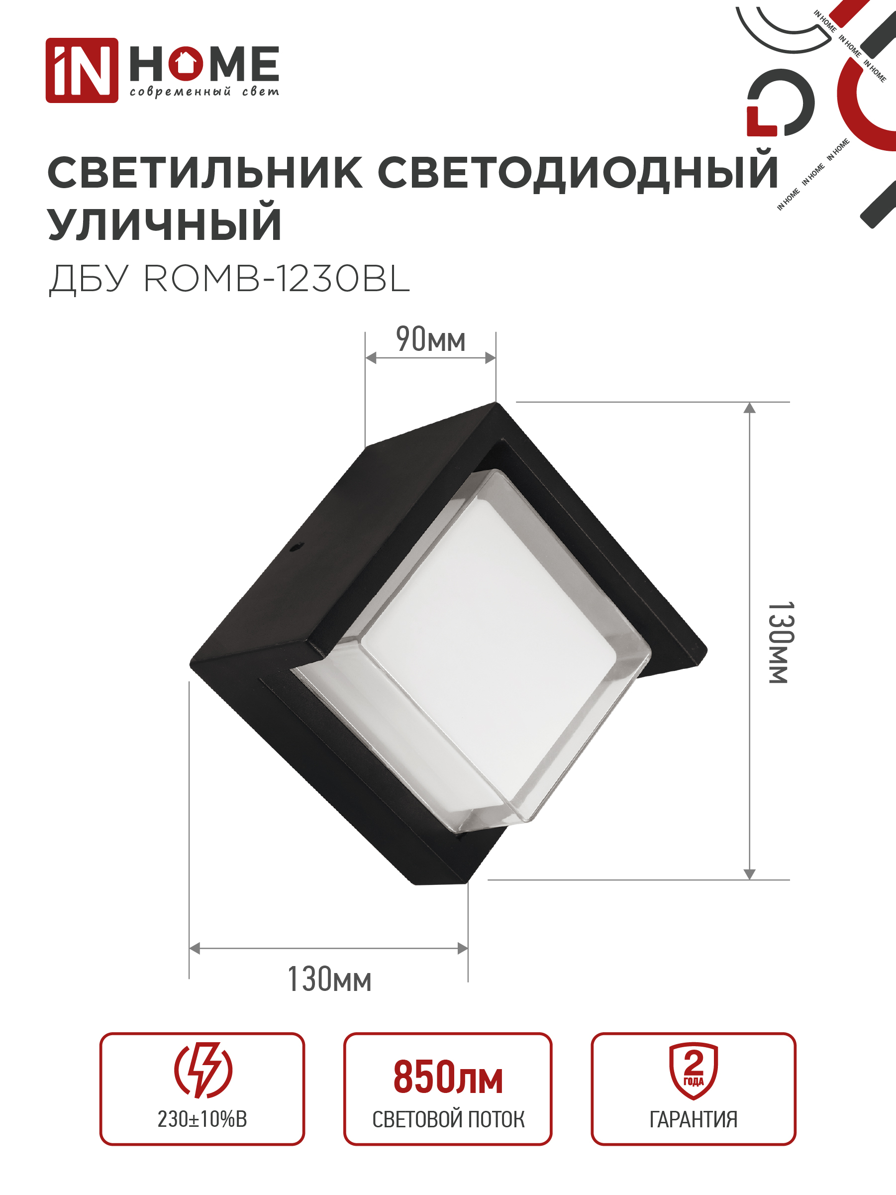 Светильник уличный светодиодный ДБУ ROMB-1230BL 12Вт 3000К IP54 черный IN HOME в Чите