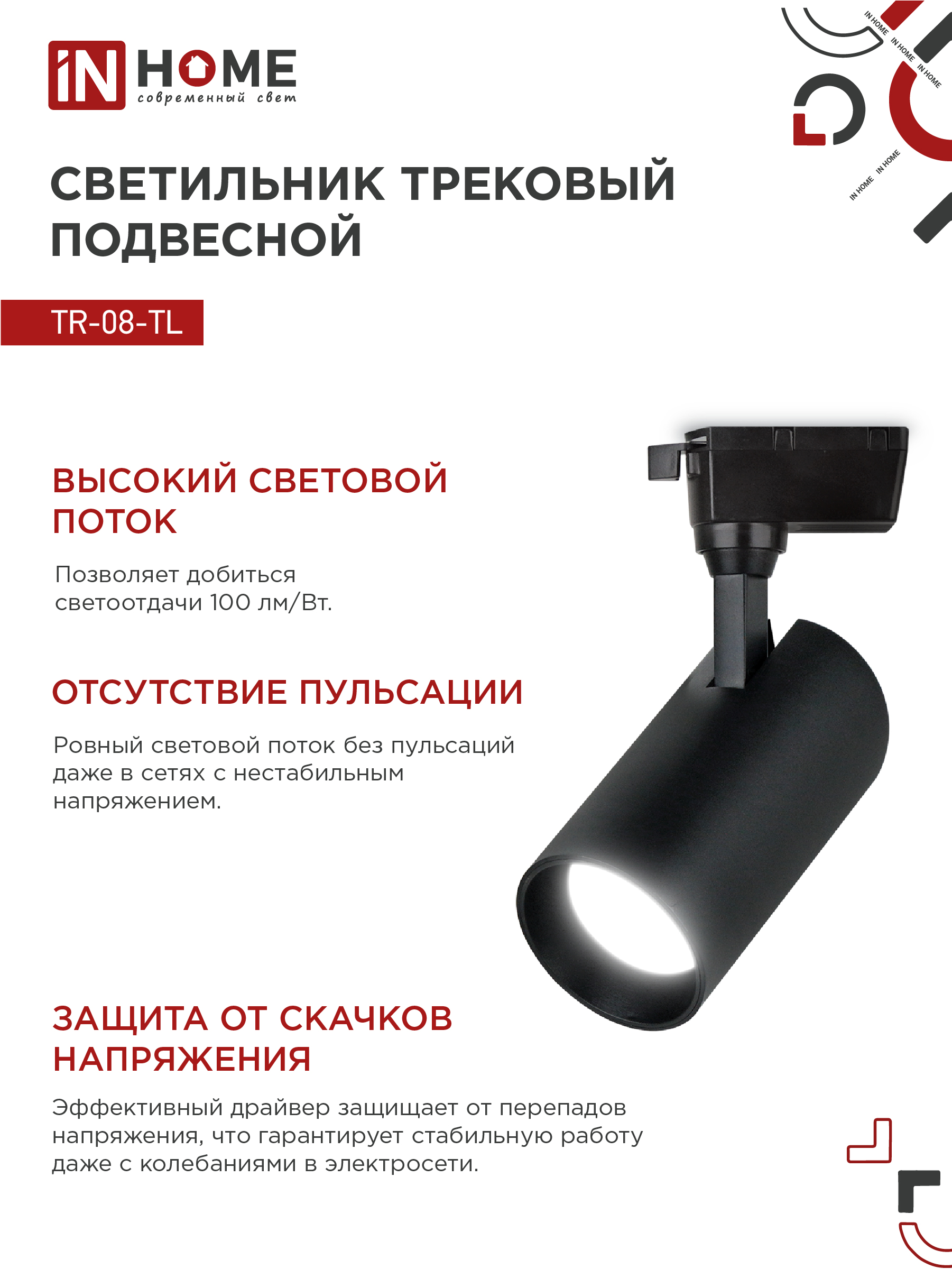 Светильник трековый светодиодный TR-08-TL 25Вт 4000К 2500Лм IP40 36 градусов черный серии TOP-LINE IN HOME в Чите