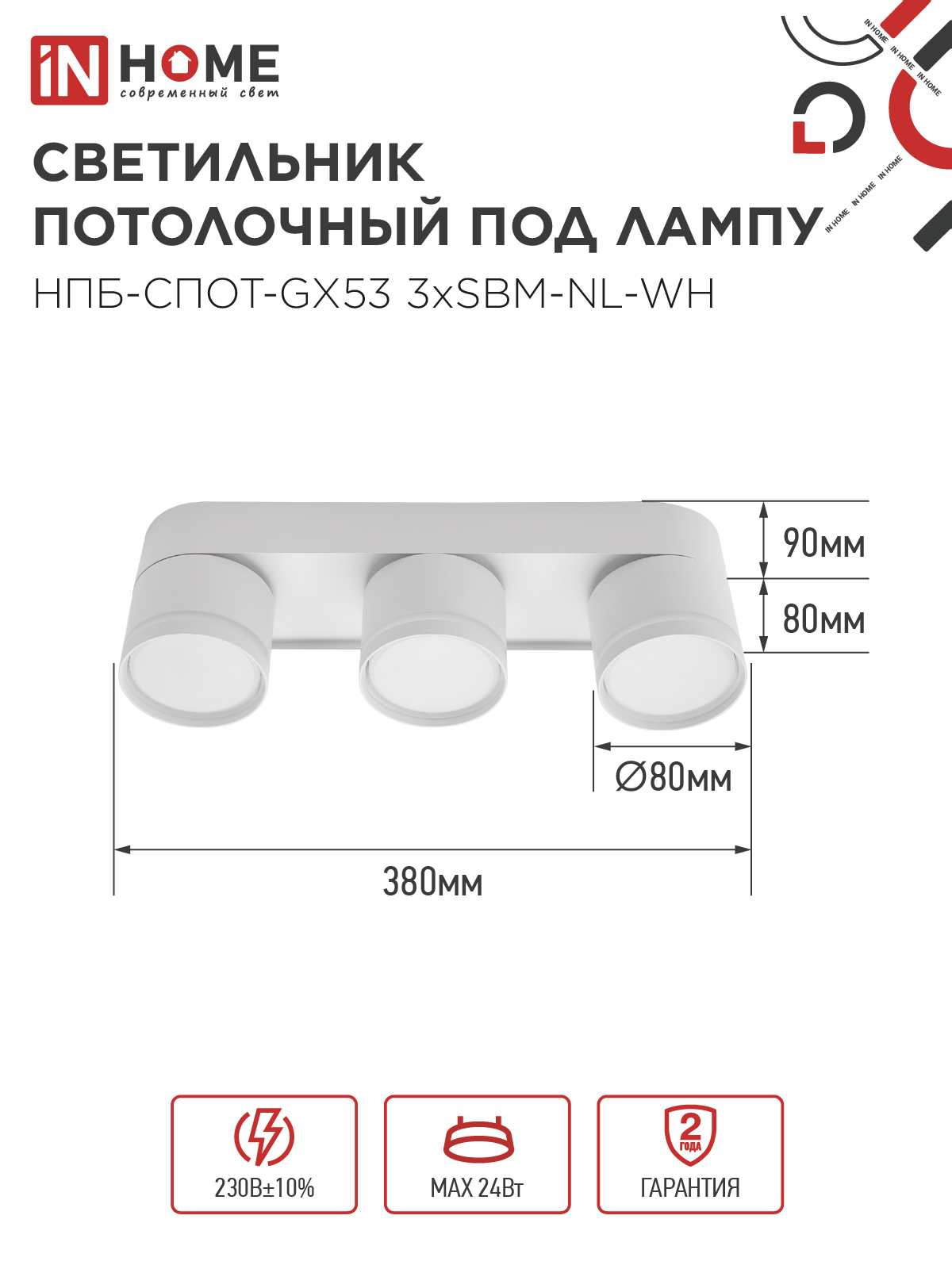 Светильник потолочный НПБ-СПОТ-GX53 3хSBM-NL-WH с подсветкой 380x80x90мм белый IN HOME в Чите