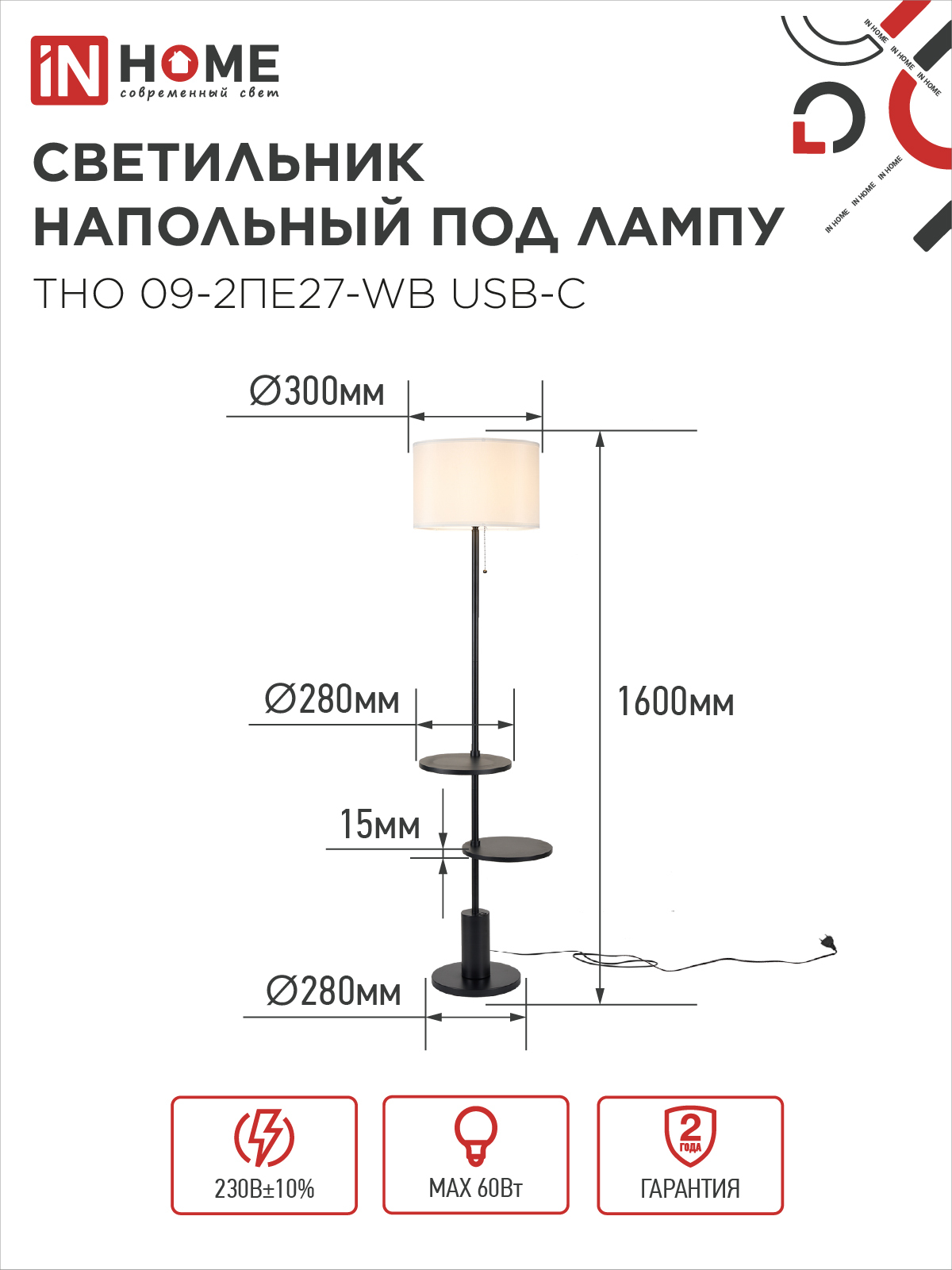 Светильник напольный под лампу ТНО 09-2ПЕ27-WB USB-C две полки, белый абажур, черное основание IN HOME в Чите
