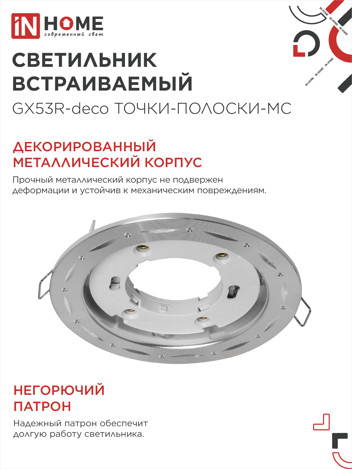 Светильник встраиваемый GX53R-deco ТОЧКИ-ПОЛОСКИ-MC под лампу GX53 матовый хром IN HOME в Чите