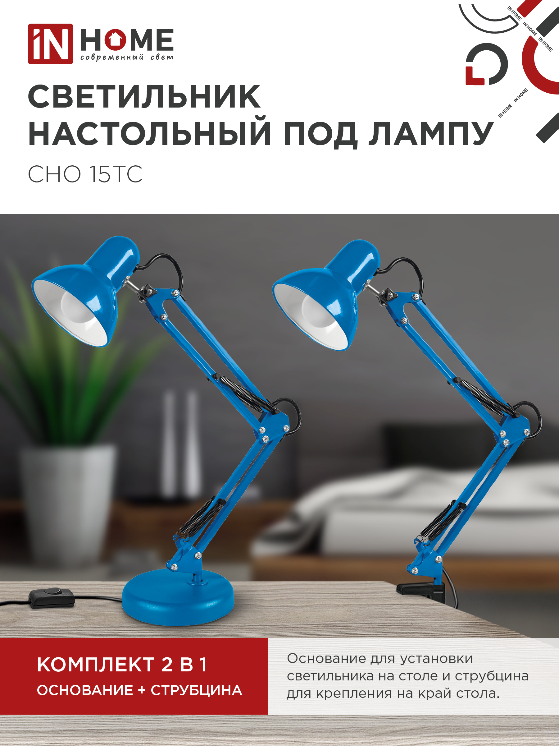 Светильник настольный под лампу на основании + струбцина СНО 15ТС-E27 230В СИНИЙ IN HOME в Чите