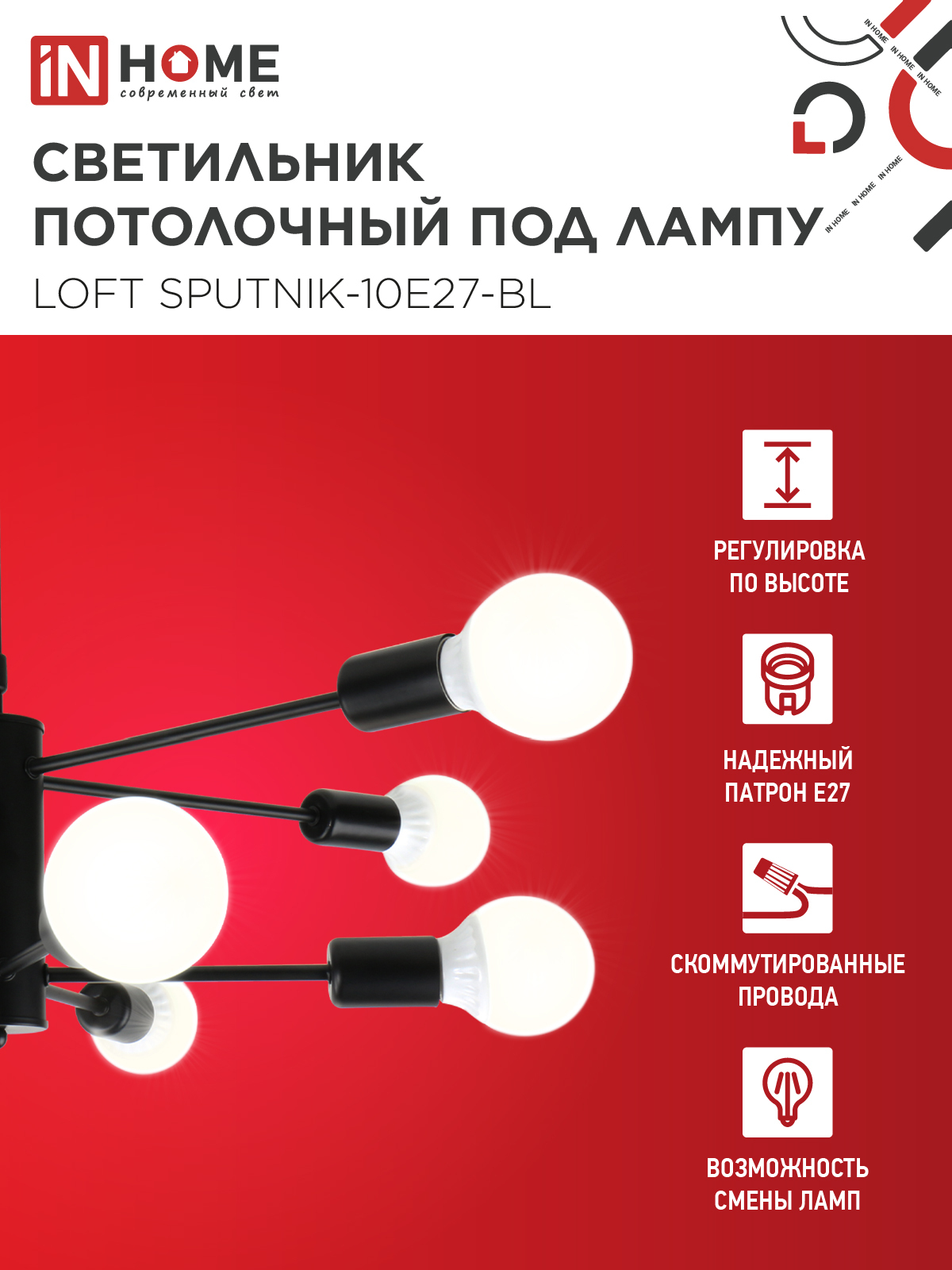 Люстра под лампу LOFT SPUTNIK-10E27-BL 10хЕ27 черный IN HOME в Чите