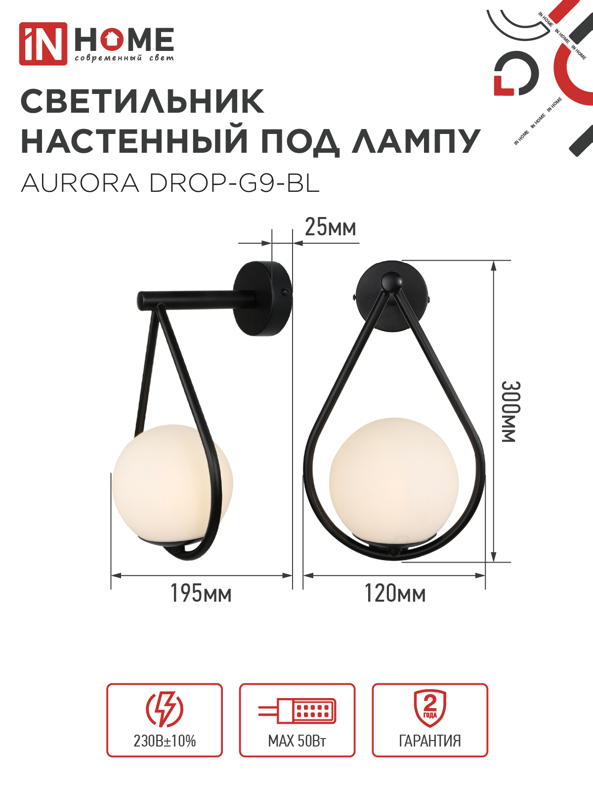 Светильник настенный под лампу AURORA DROP-G9-BL 1хG9 матовый плафон, черный корпус IN HOME в Чите