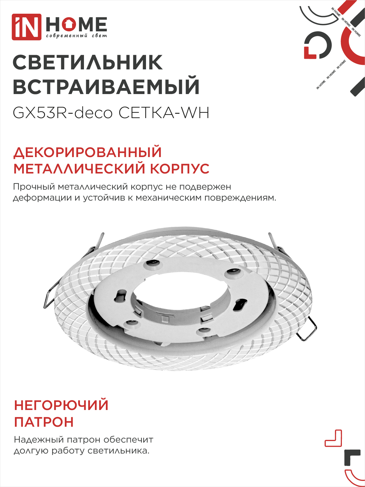 Светильник встраиваемый GX53R-deco СЕТКА-WH под лампу GX53 белый IN HOME в Чите