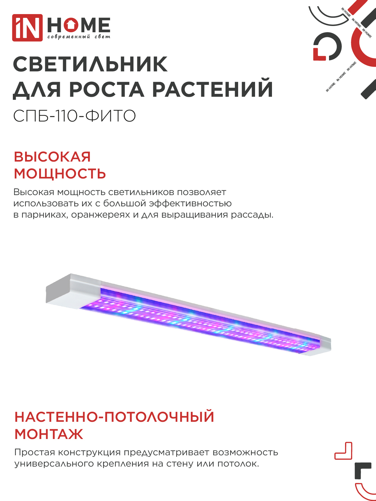 Светильник светодиодный СПБ-110 STD-ФИТО красно-синий спектр 40Вт 1200мм IP40 IN HOME в Чите