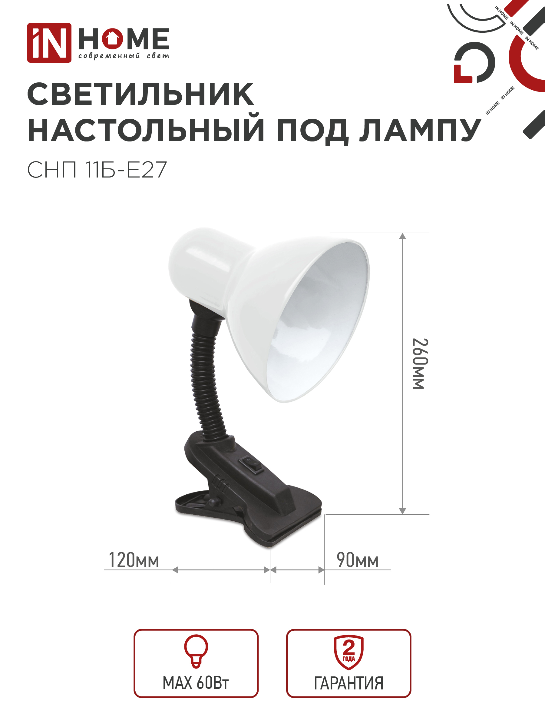 Светильник настольный под лампу на прищепке СНП 11Б-E27 БЕЛЫЙ (коробка) IN HOME в Чите