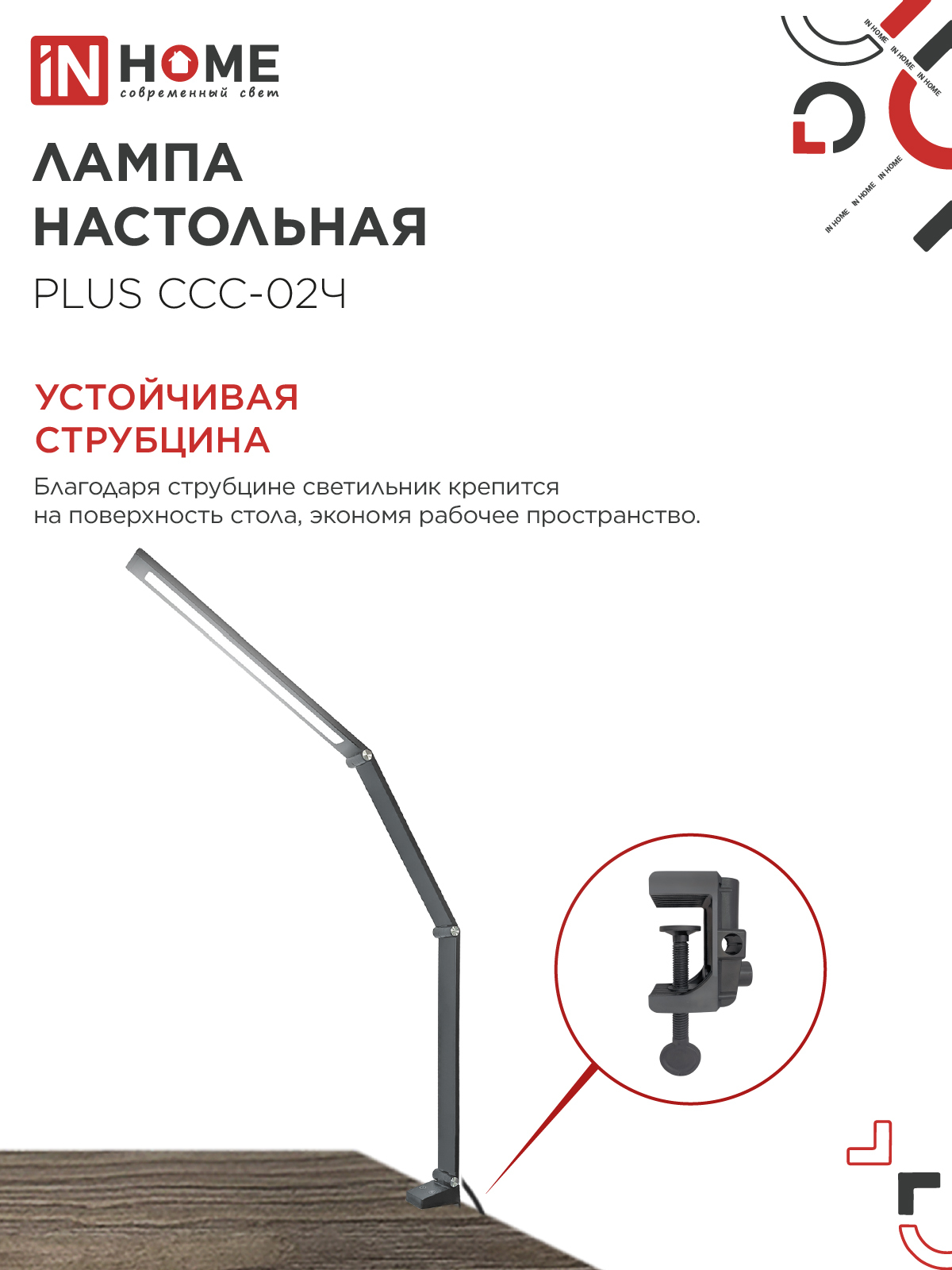 Светильник настольный светодиодный PLUS ССС-02Ч 15Вт 3000-6500К 600Лм USB, с адаптером, струбцина ЧЕРНЫЙ IN HOME в Чите