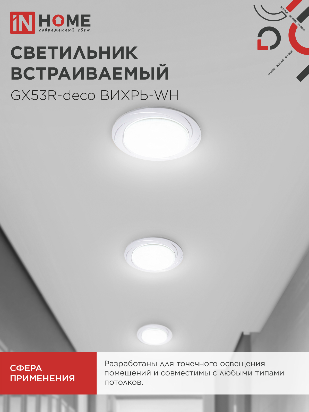 Светильник встраиваемый GX53R-deco ВИХРЬ-WH под лампу GX53 белый IN HOME в Чите