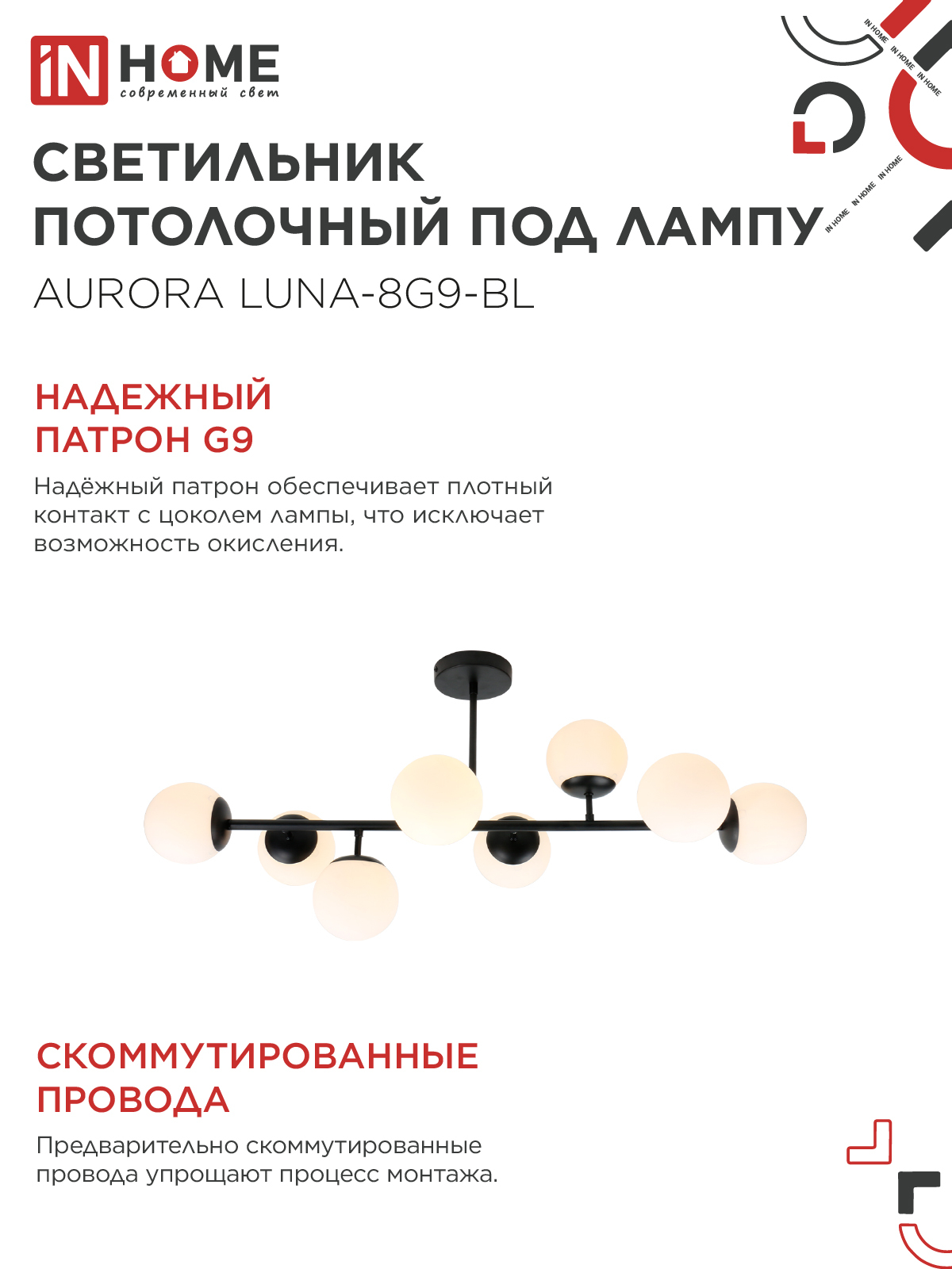 Люстра под лампу AURORA LUNA-8G9-BL 8xG9 матовые плафоны, черный корпус IN HOME в Чите