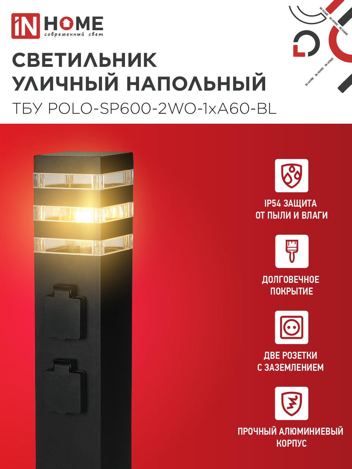 Светильник уличный напольный ТБУ POLO-SP600-2WO-1xA60-BL 600мм, 2 розетки с з/к, черный IP54 IN HOME в Чите