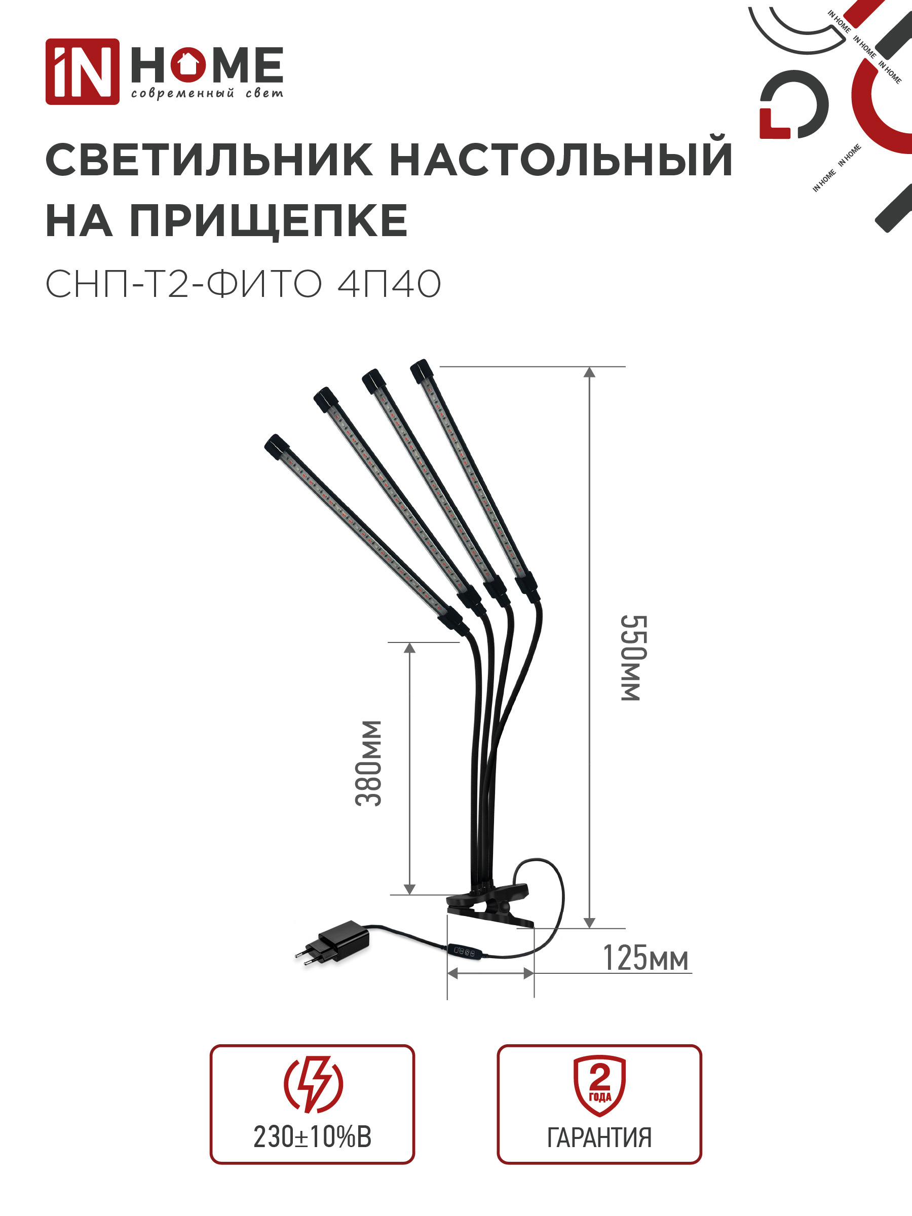 Светильник настольный на прищепке светодиодный СНП-Т2-ФИТО 4П40 красно-синий 40Вт 4 плафона, пульт на шнуре IN HOME в Чите
