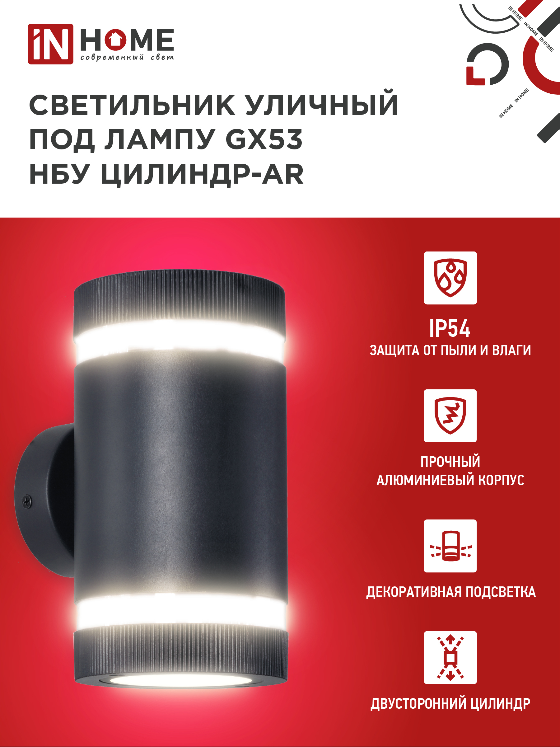 Светильник уличный настенный двусторонний НБУ ЦИЛИНДР-2xGX53-BL-AR с подсветкой черный IP54 IN HOME в Чите