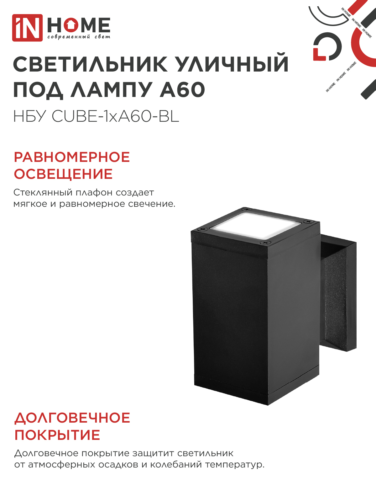 Светильник уличный настенный односторонний НБУ CUBE-1хA60-BL алюминиевый черный IP54 IN HOME в Чите