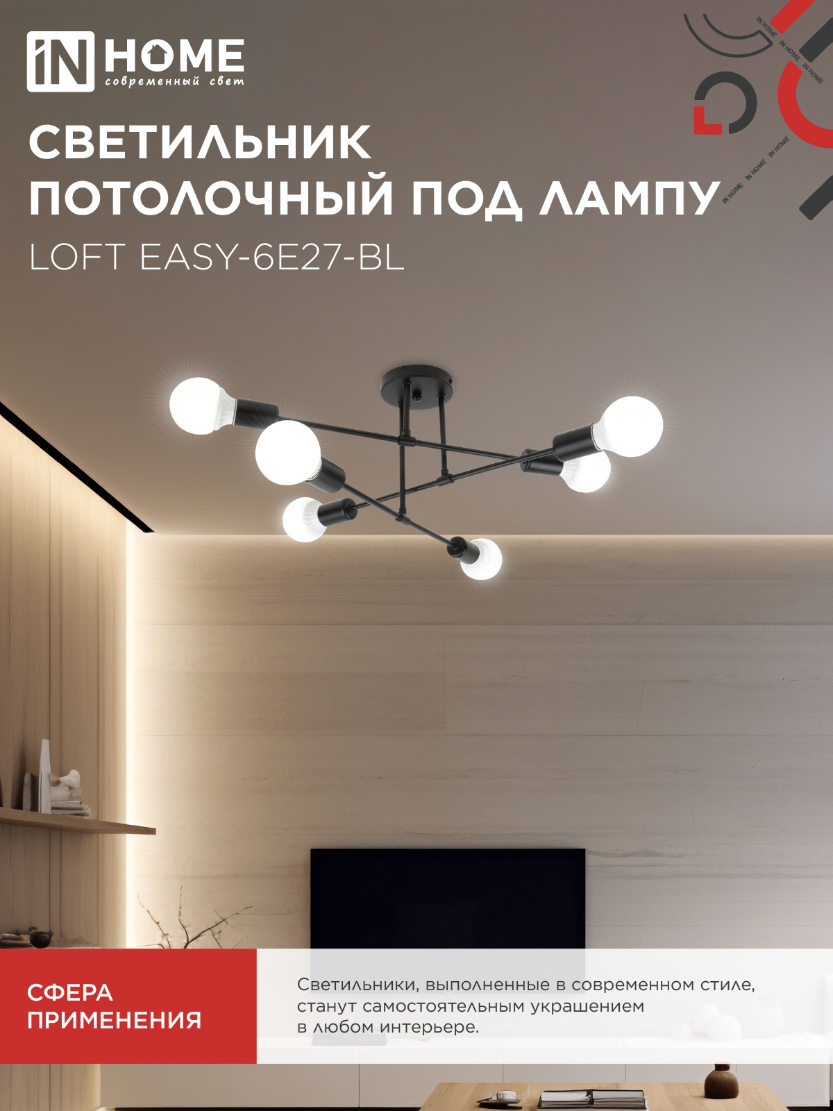 Люстра под лампу LOFT EASY-6E27-BL 6хЕ27 черный IN HOME в Чите