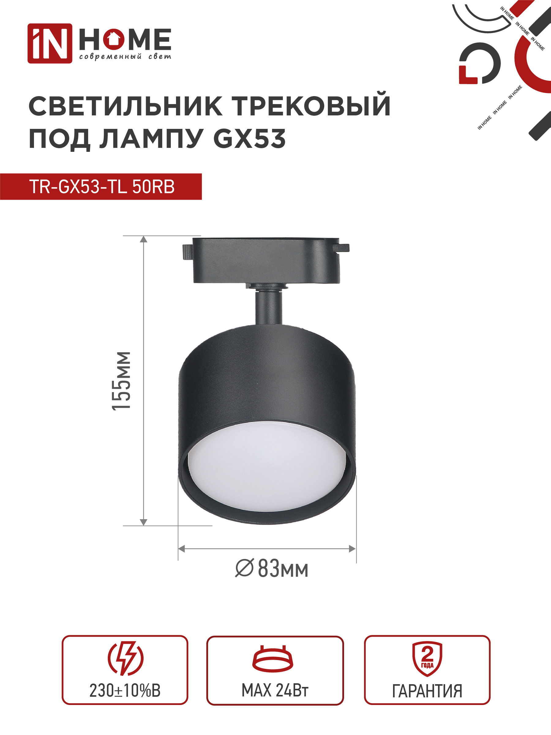 Светильник трековый TR-GX53-TL 50RB под лампу GX53 черный IN HOME в Чите