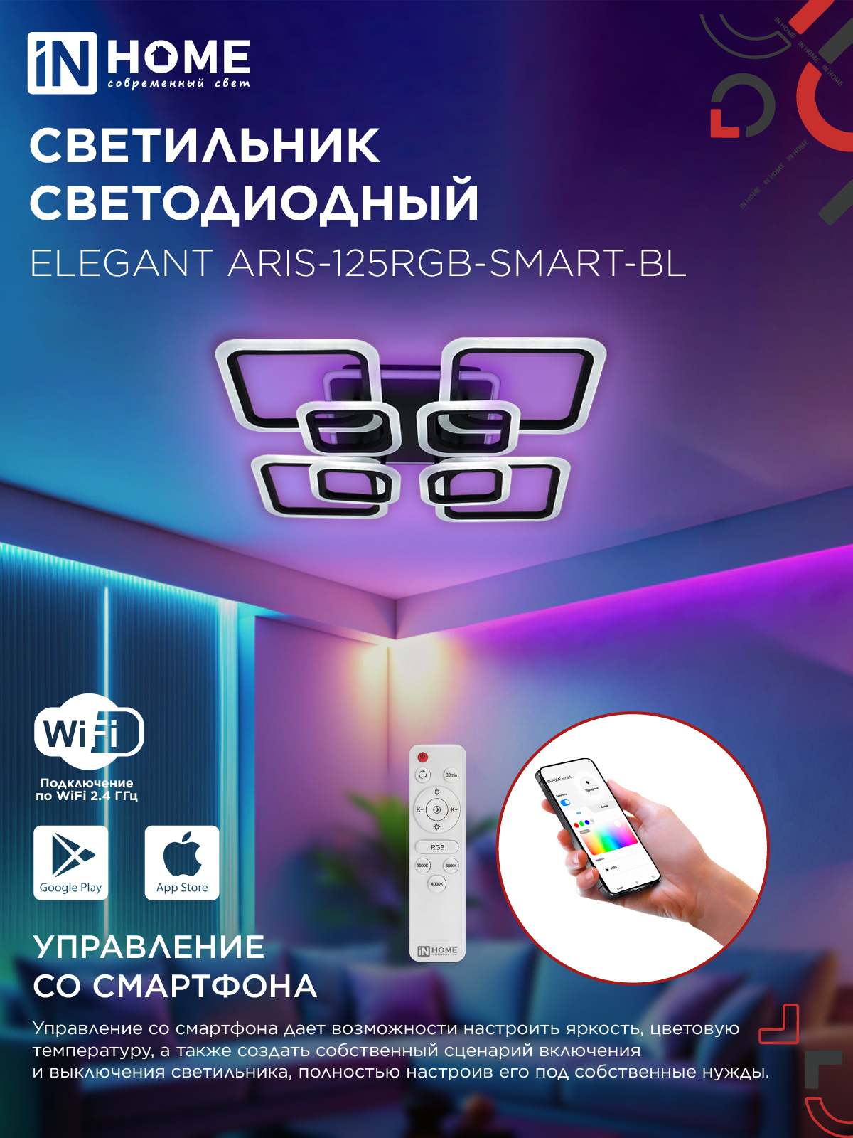 Светильник светодиодный ELEGANT ARIS-125RGB-SMART-BL 125Вт 230В 3000-6500K 8800Лм 585х585х115мм пульт ДУ черный IN HOME в Чите