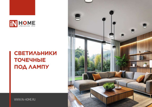 Точечные светильники под лампу