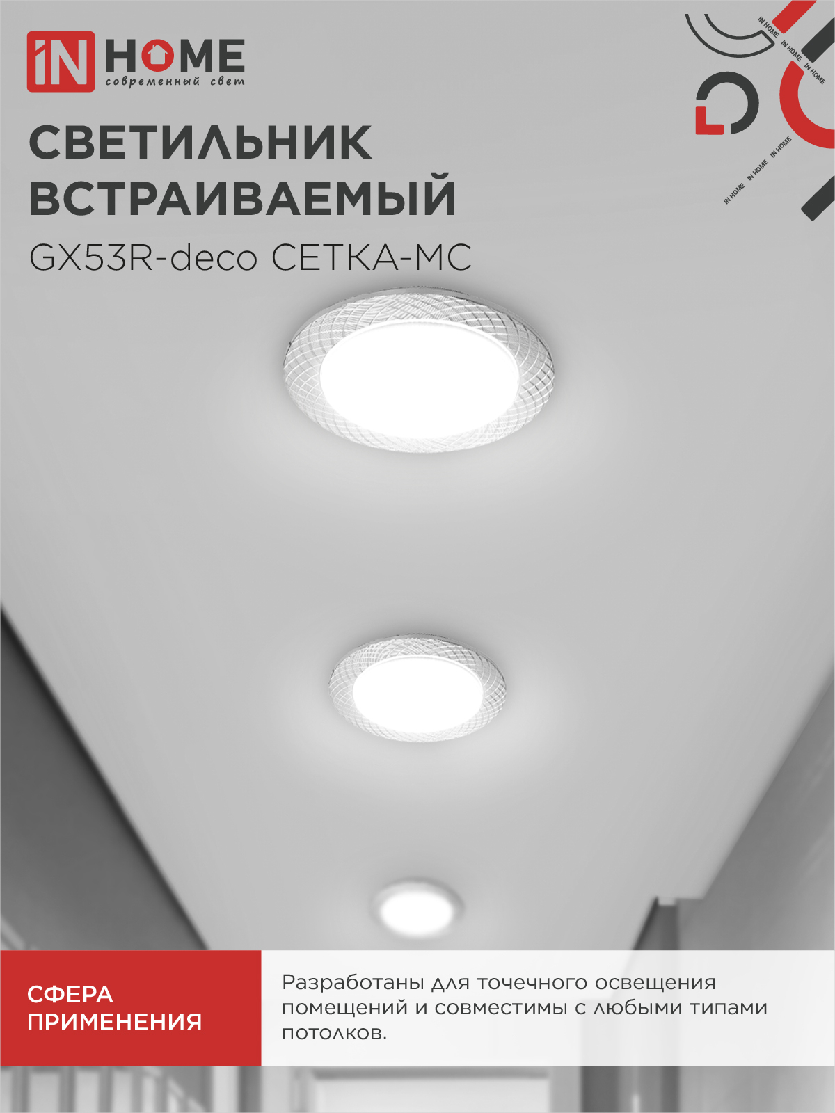 Светильник встраиваемый GX53R-deco СЕТКА-MC под лампу GX53 матовый хром IN HOME в Чите