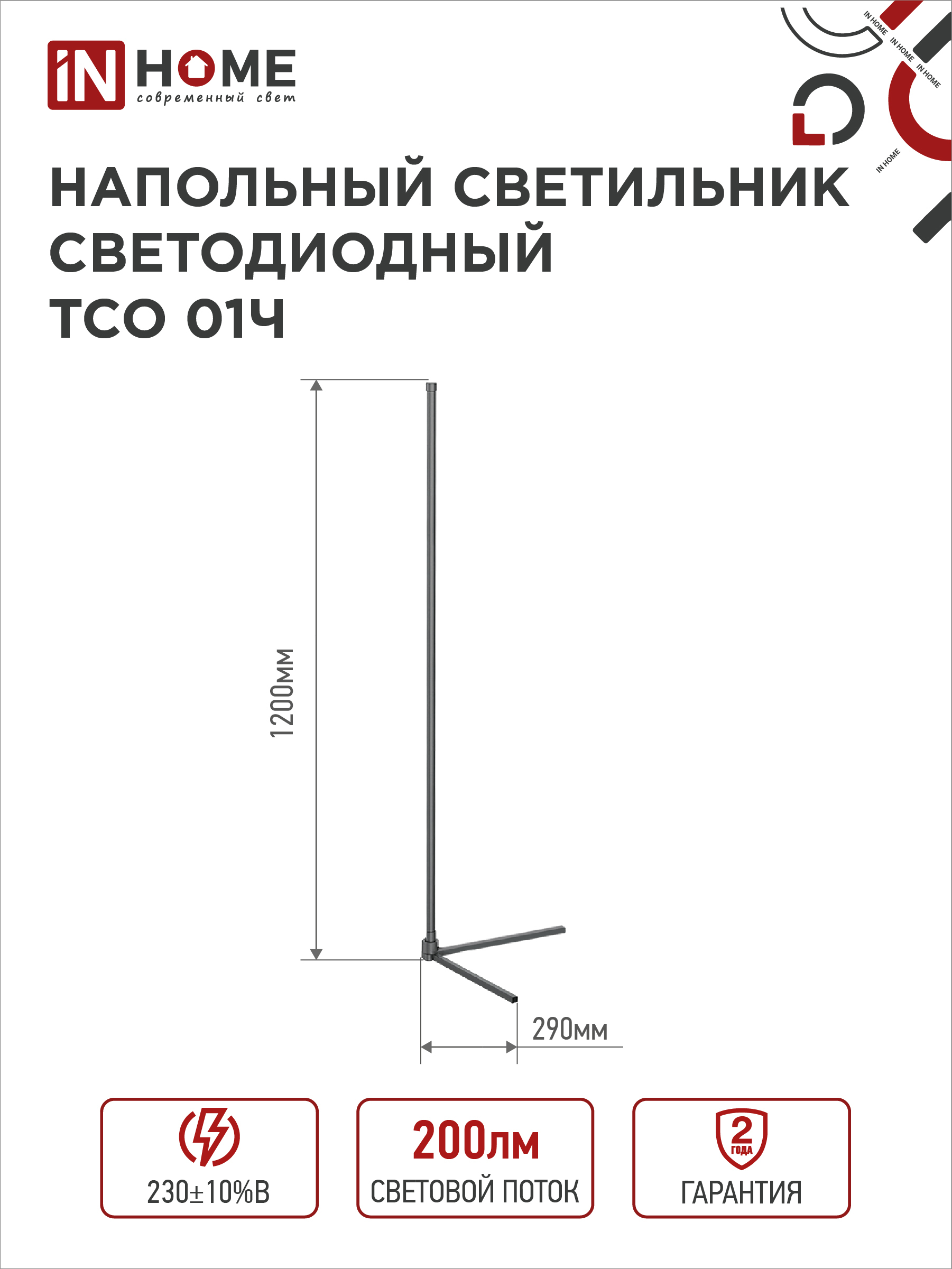 Светильник напольный светодиодный ТСО 01Ч 12Вт RGB, с пультом ДУ, с адаптером ЧЕРНЫЙ IN HOME в Чите