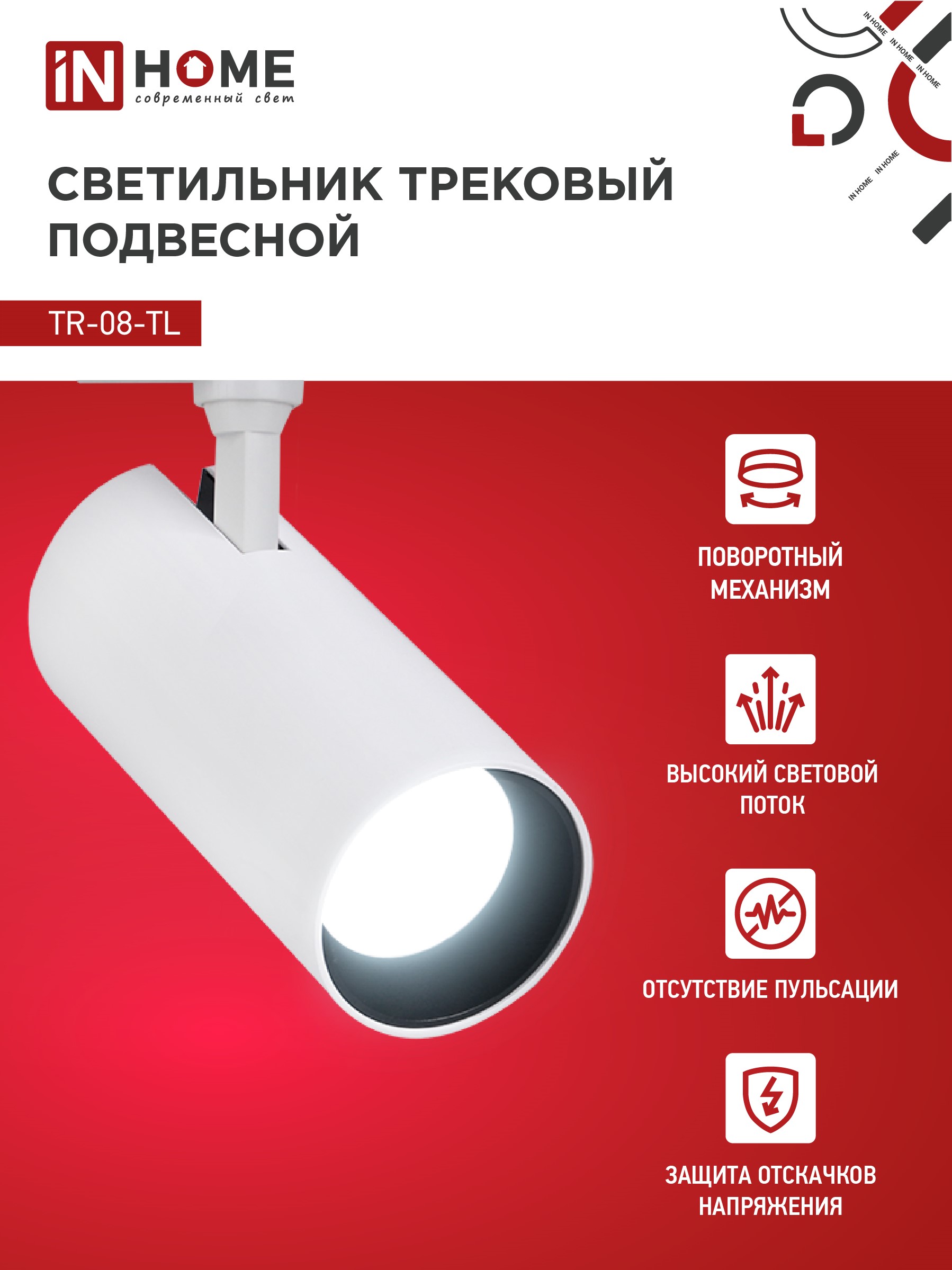 Светильник трековый светодиодный TR-08-TL 35Вт 6000К 3500Лм IP40 36 градусов белый серии TOP-LINE IN HOME в Чите