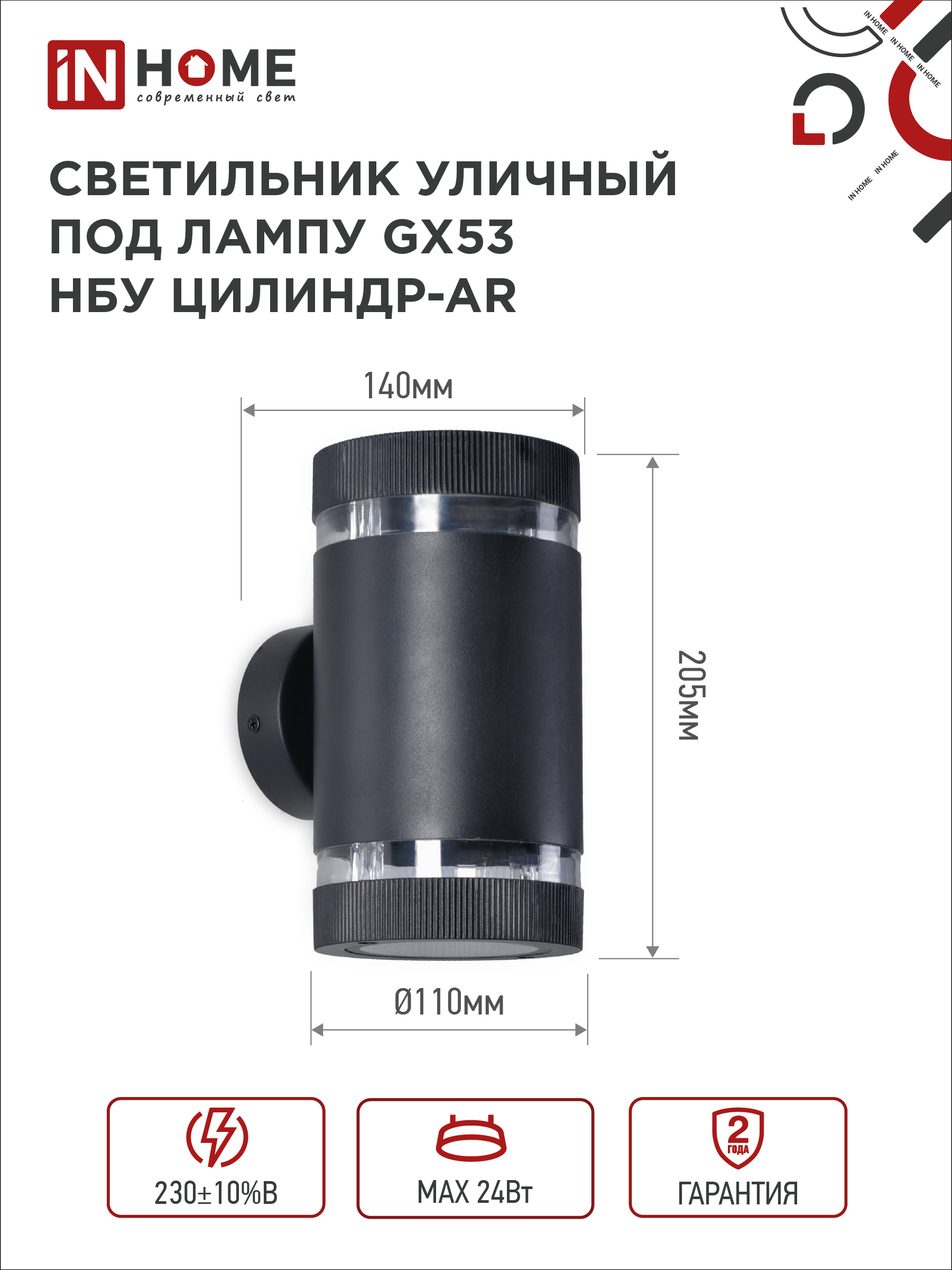 Светильник уличный настенный двусторонний НБУ ЦИЛИНДР-2xGX53-BL-AR с подсветкой черный IP54 IN HOME в Чите