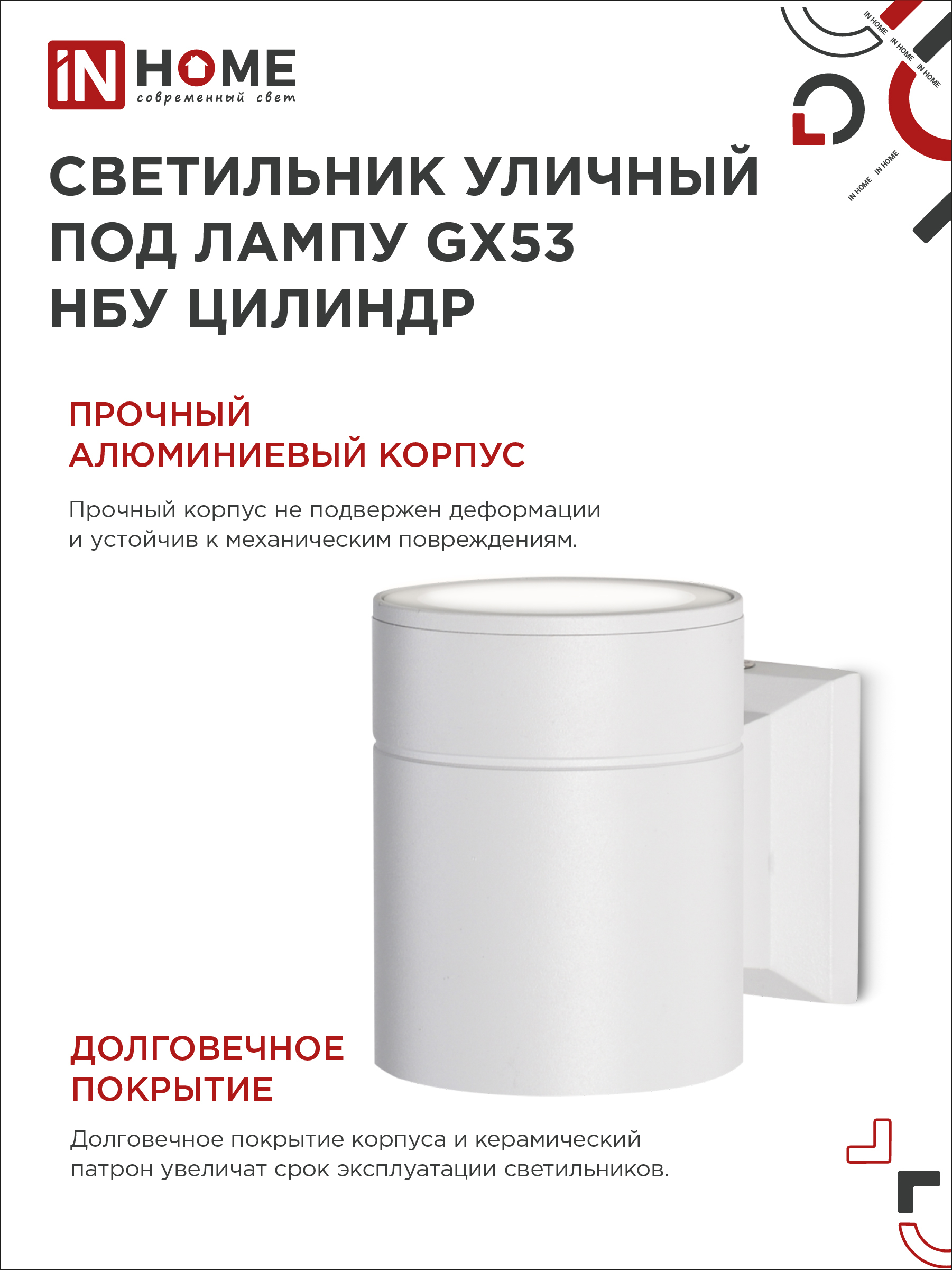 Светильник уличный настенный односторонний НБУ ЦИЛИНДР-1xGX53-WH алюминиевый белый IP54 IN HOME в Чите