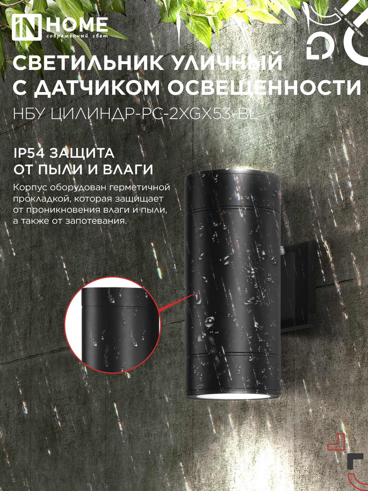 Светильник уличный настенный двусторонний НБУ ЦИЛИНДР-PC-2xGX53-BL с фотореле черный IP54 IN HOME в Чите