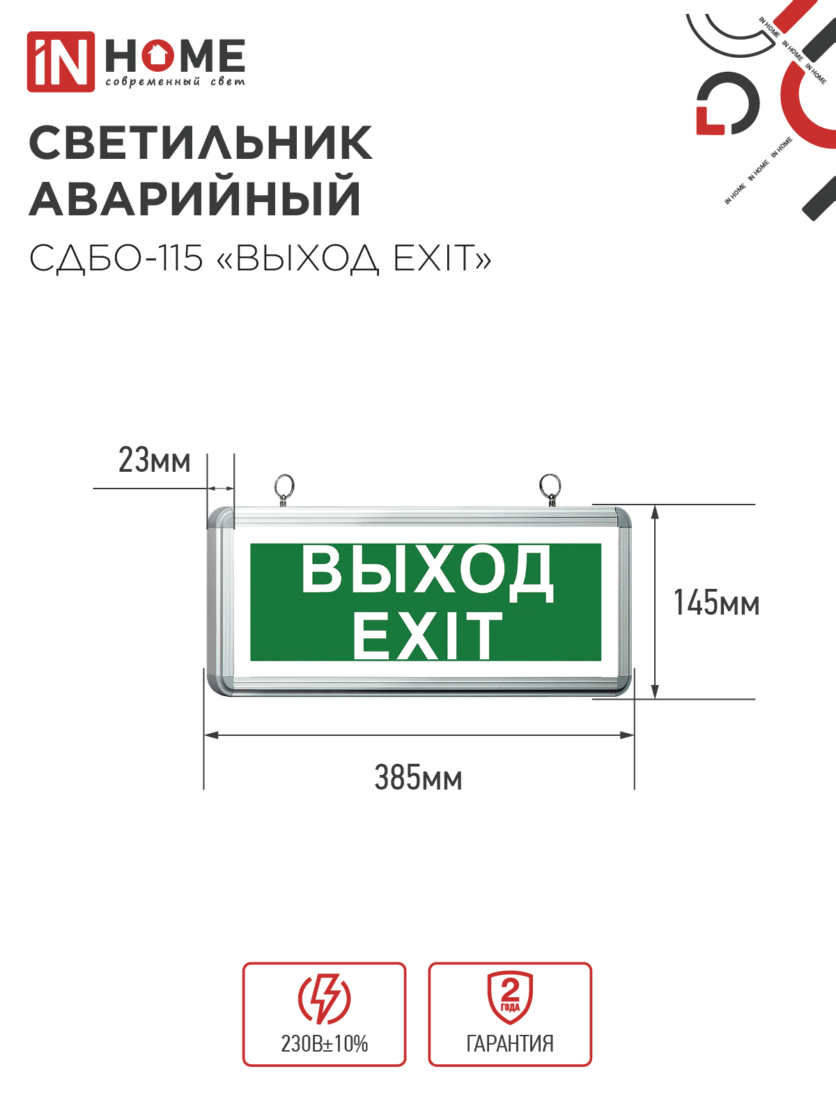 Светильник светодиодный аварийный СДБО-115 "ВЫХОД EXIT" 3 часа NI-CD AC/DC односторонний IN HOME в Чите