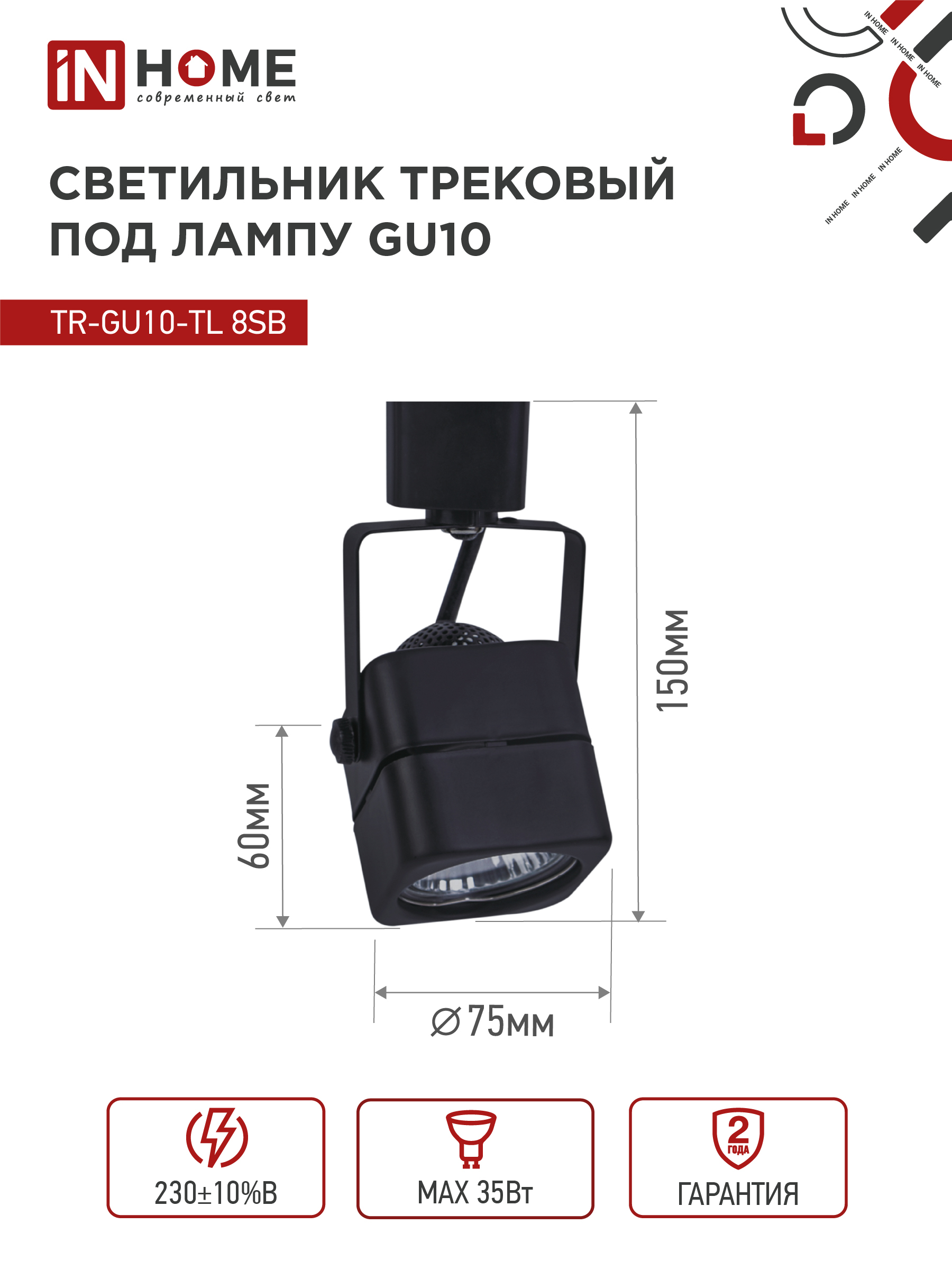 Светильник трековый TR-GU10-TL 8SB под GU10 квадрат черный IN HOME в Чите
