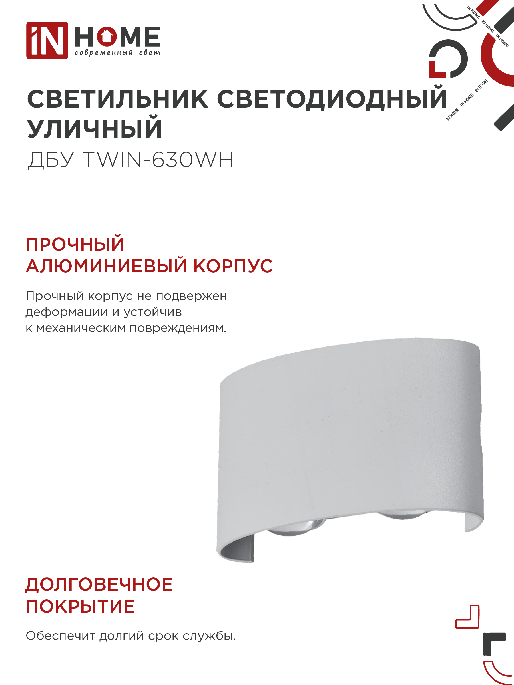 Светильник уличный светодиодный ДБУ TWIN-630WH 6Вт 3000К IP54 белый IN HOME в Чите