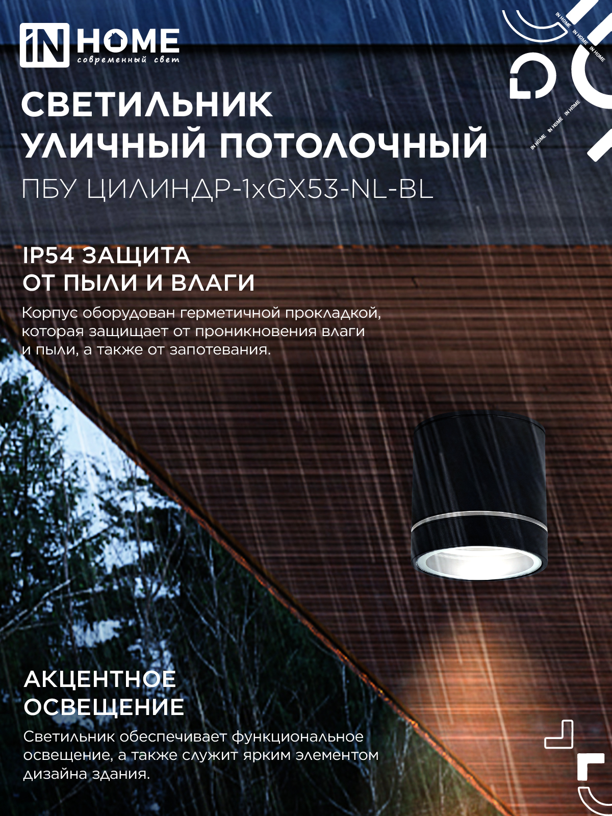 Светильник уличный потолочный ПБУ ЦИЛИНДР-1xGX53-NL-BL с подсветкой алюминиевый черный IP54 IN HOME в Чите