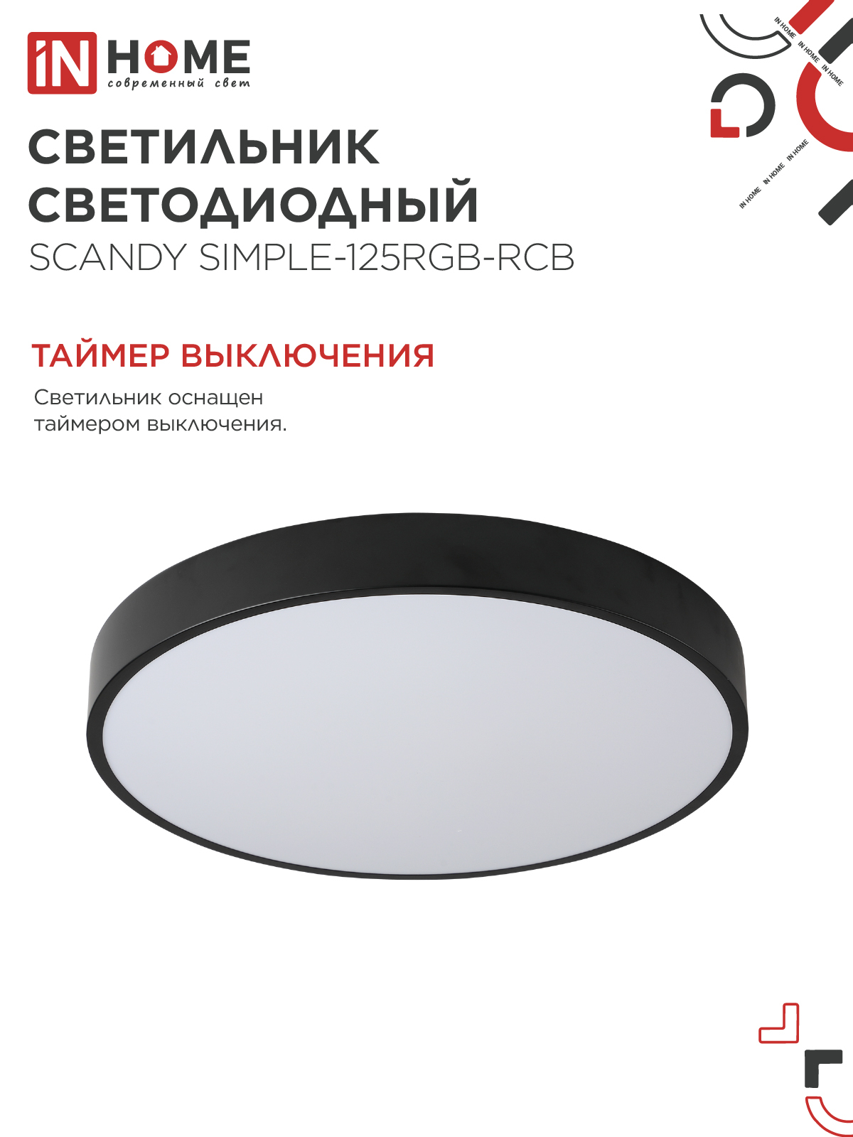 Светильник светодиодный SCANDY SIMPLE-125RGB-RCB 125Вт 230В 3000-6500K 10000Лм 400x50мм пульт ДУ черный IN HOME в Чите
