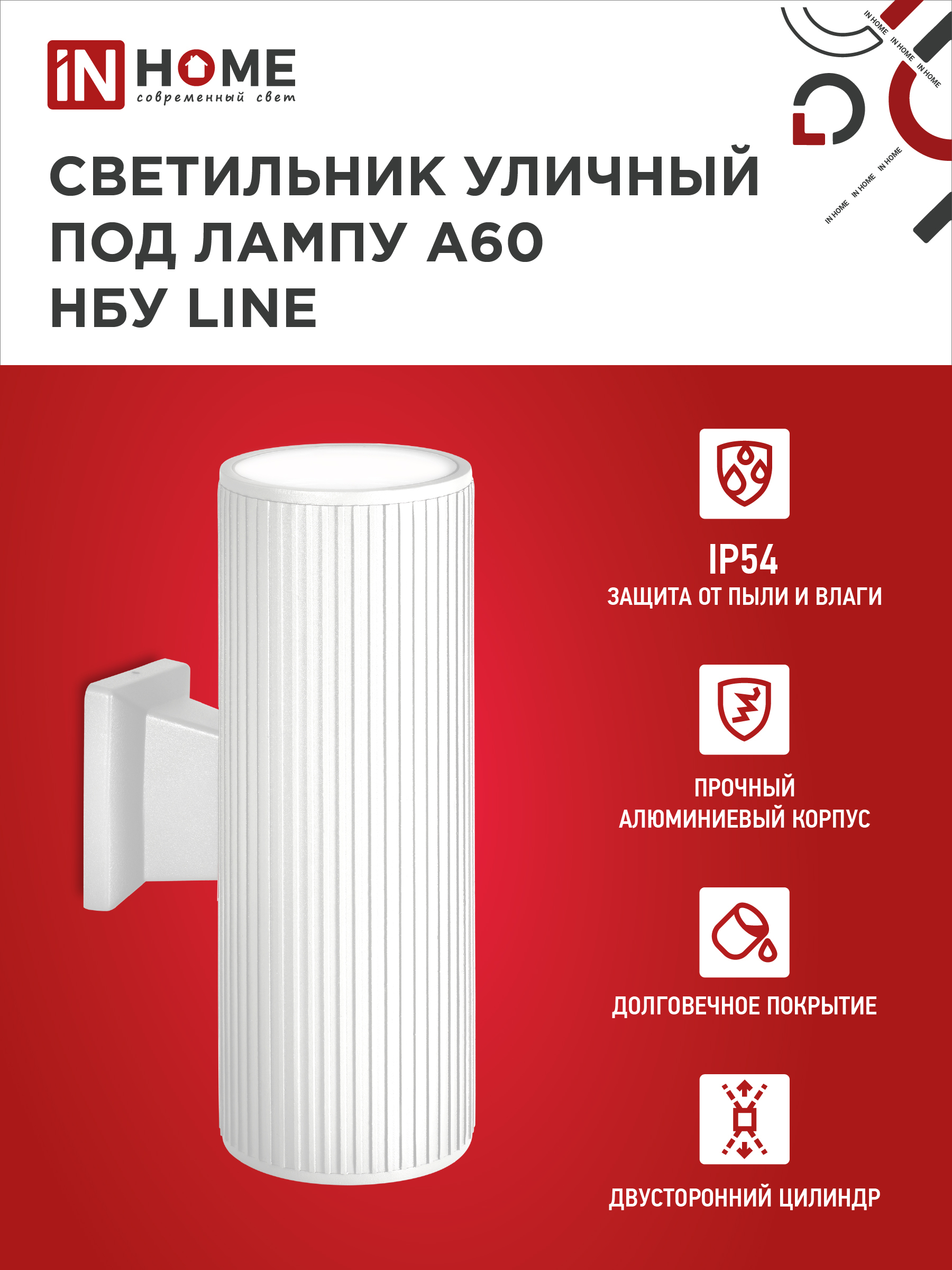 Светильник уличный настенный двусторонний НБУ LINE-2хA60-WH алюминиевый белый IP54 IN HOME в Чите