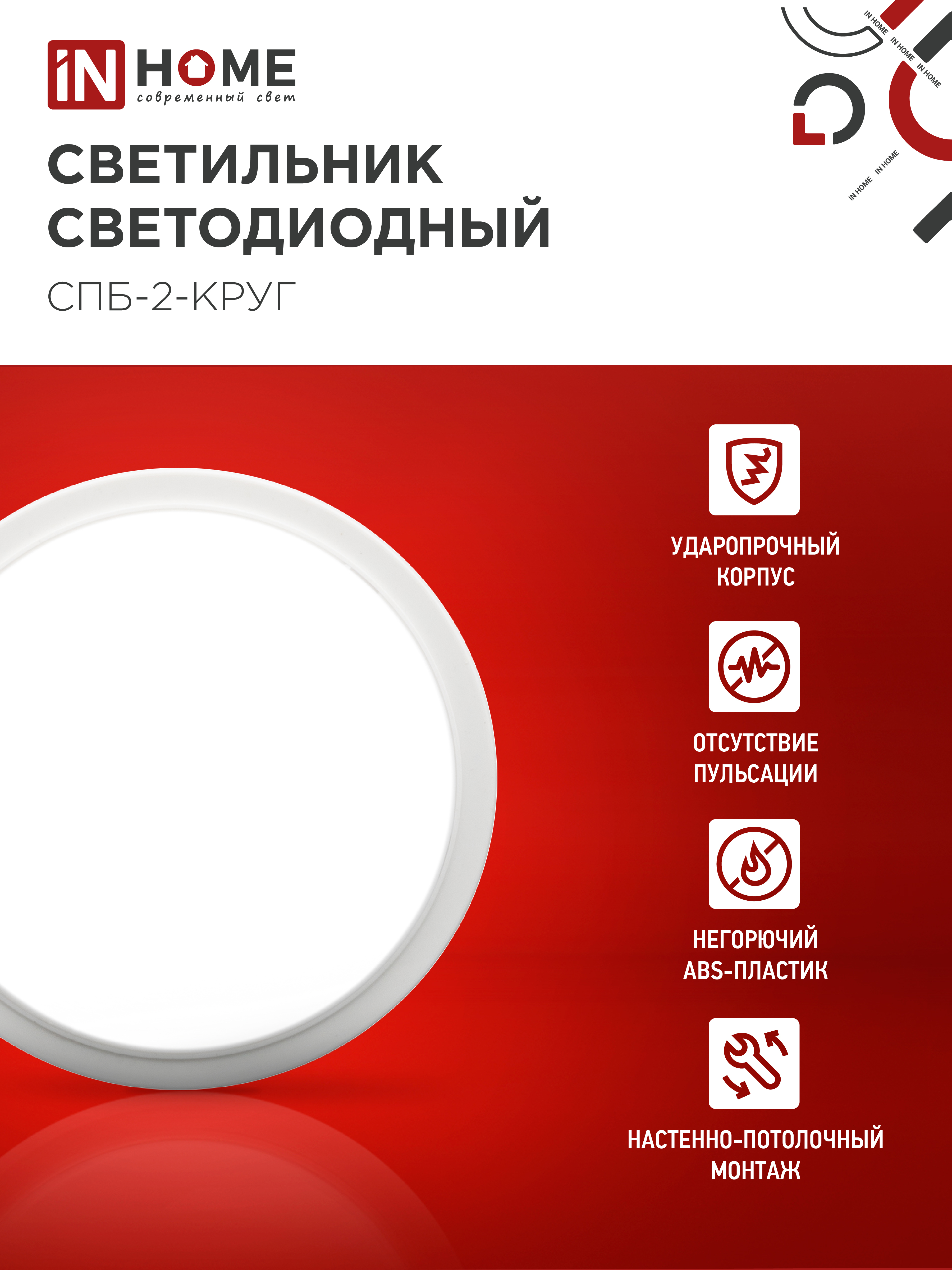 Светильник светодиодный СПБ-2-КРУГ 10Вт 230В 4000К 800Лм 155мм белый IN HOME в Чите