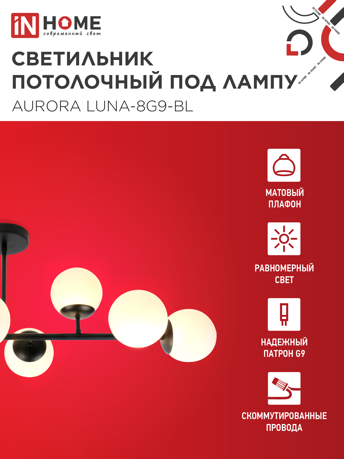 Люстра под лампу AURORA LUNA-8G9-BL 8xG9 матовые плафоны, черный корпус IN HOME в Чите