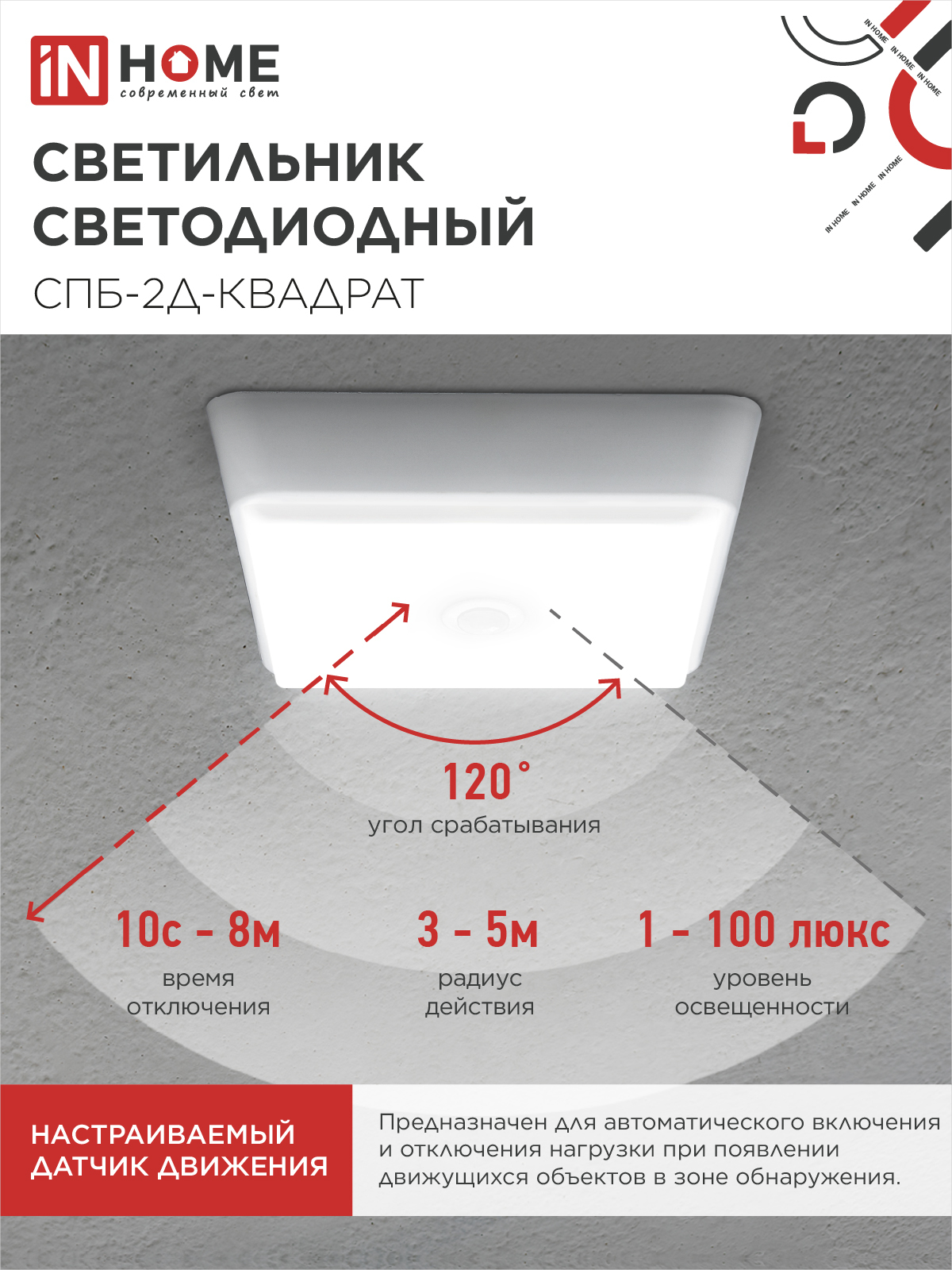 Светильник светодиодный СПБ-2Д-КВАДРАТ 24Вт 230В 4000К 1700Лм 270мм с датчиком белый IN HOME в Чите