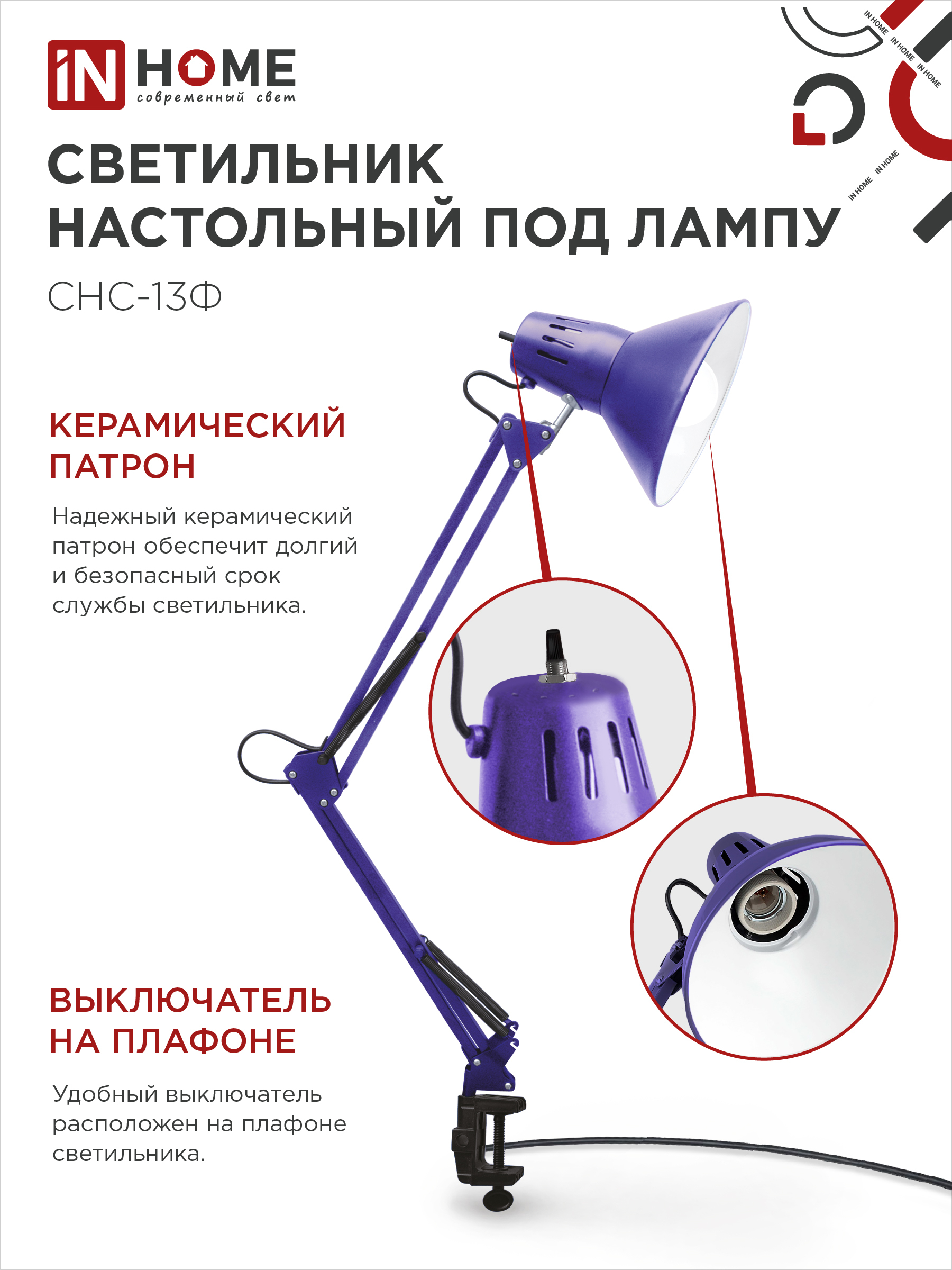 Светильник настольный на струбцине СНС 13Ф 60Вт E27 230В ФИОЛЕТОВЫЙ IN HOME в Чите