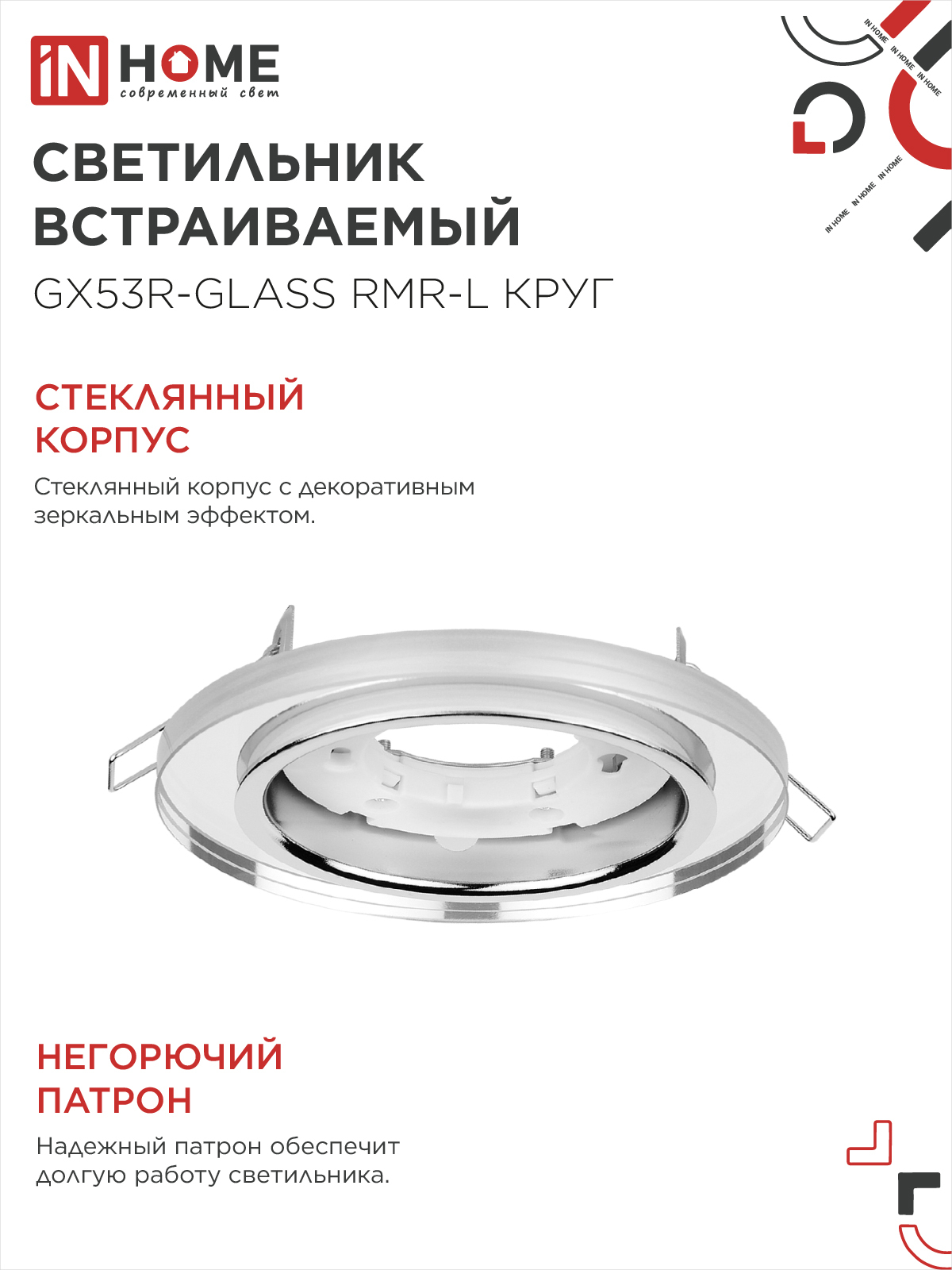 Светильник встраиваемый GX53R-glass RMR-L КРУГ с подсветкой 4К под лампу GX53 зеркальный IN HOME в Чите