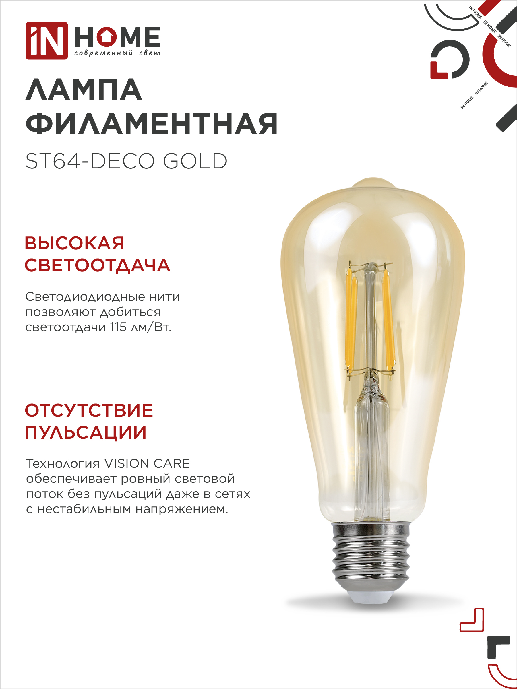 Лампа светодиодная LED-ST64-deco gold 9Вт 230В Е27 3000К 1040Лм золотистая IN HOME в Чите