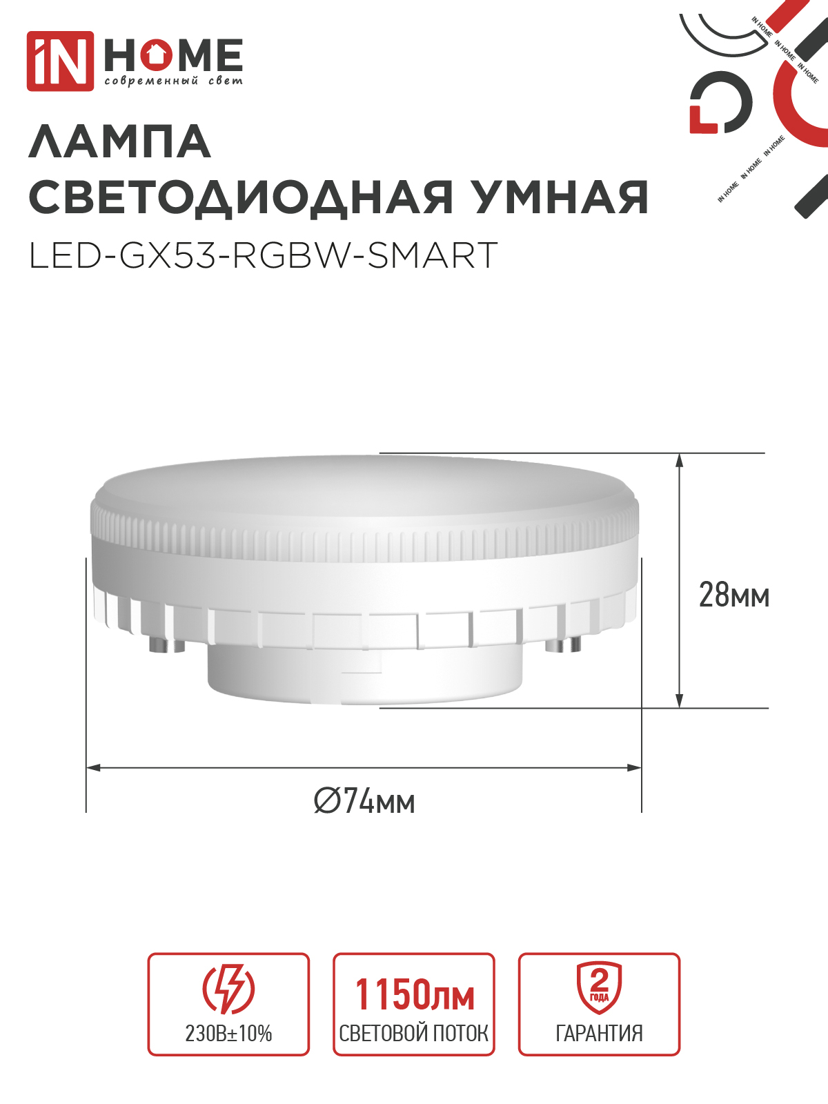 Лампа светодиодная LED-GX53-RGBW-SMART 12Вт 230В Wi-Fi GX53 RGB-3000-6500К 1150Лм IN HOME в Чите