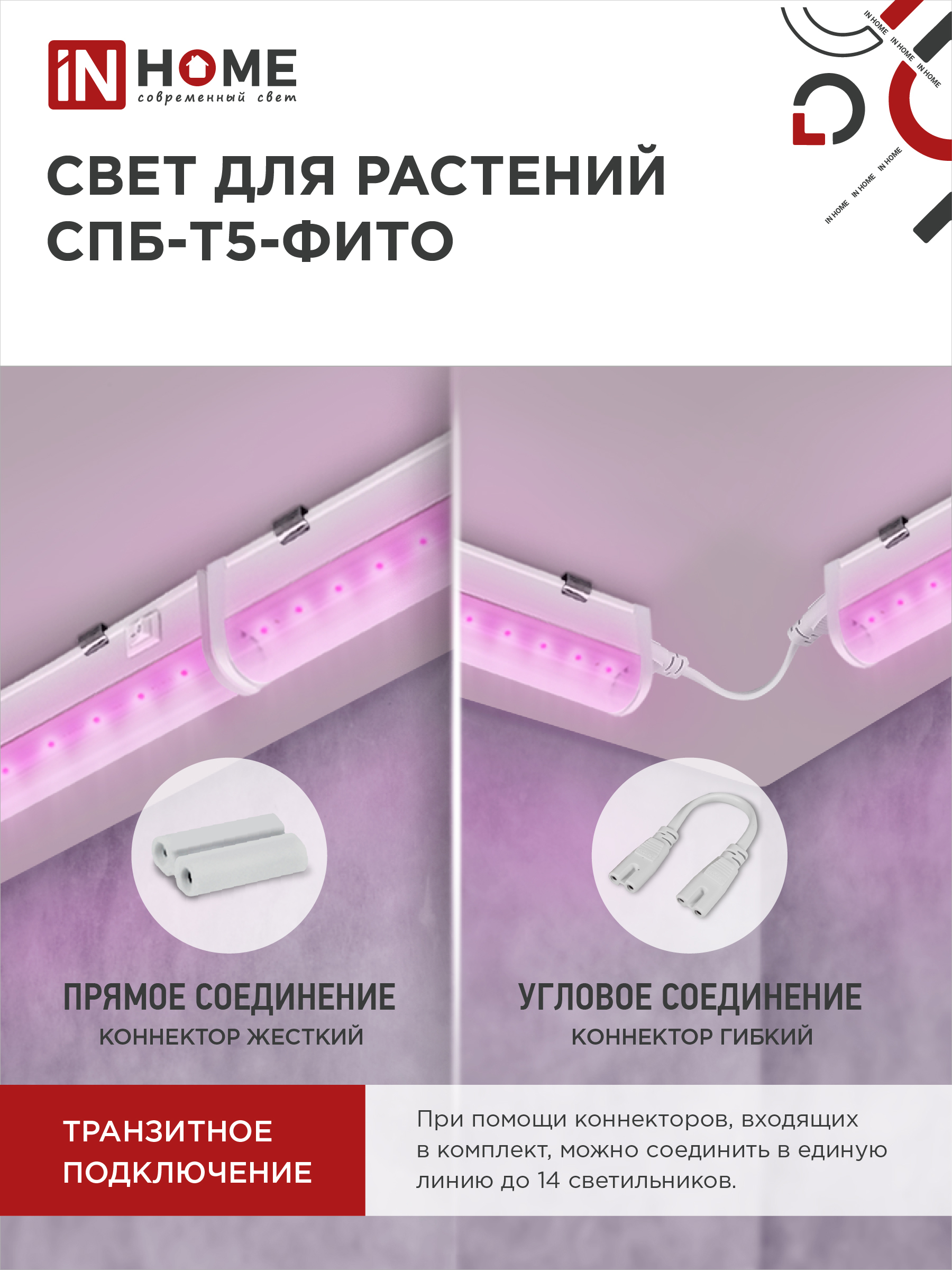 Светильник светодиодный СПБ-Т5 STD-ФИТО красно-синий спектр 10Вт 600мм IN HOME в Чите