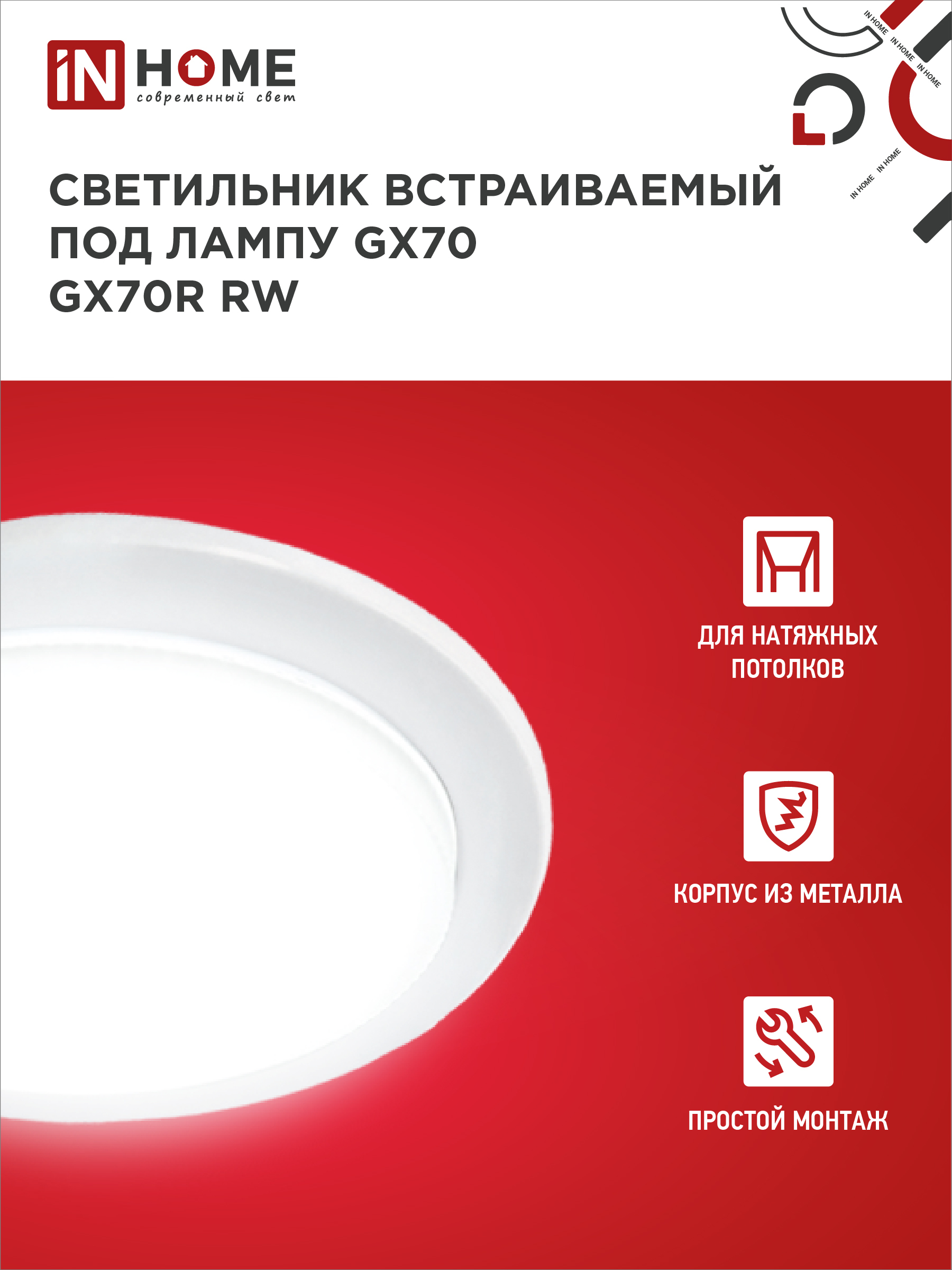 Светильник встраиваемый GX70R RW металл под лампу GX70 белый IN HOME в Чите